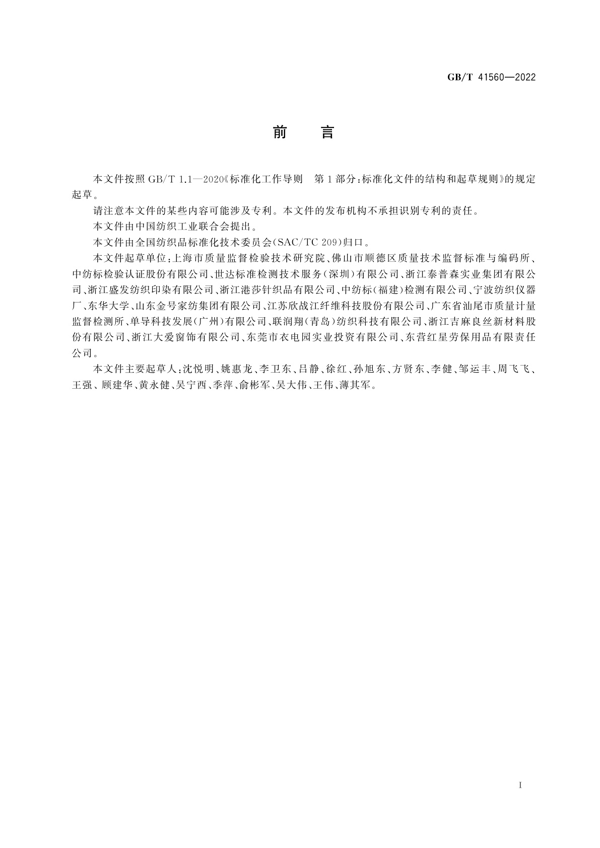 GB/T 41560-2022 纺织品　遮热性能的测定