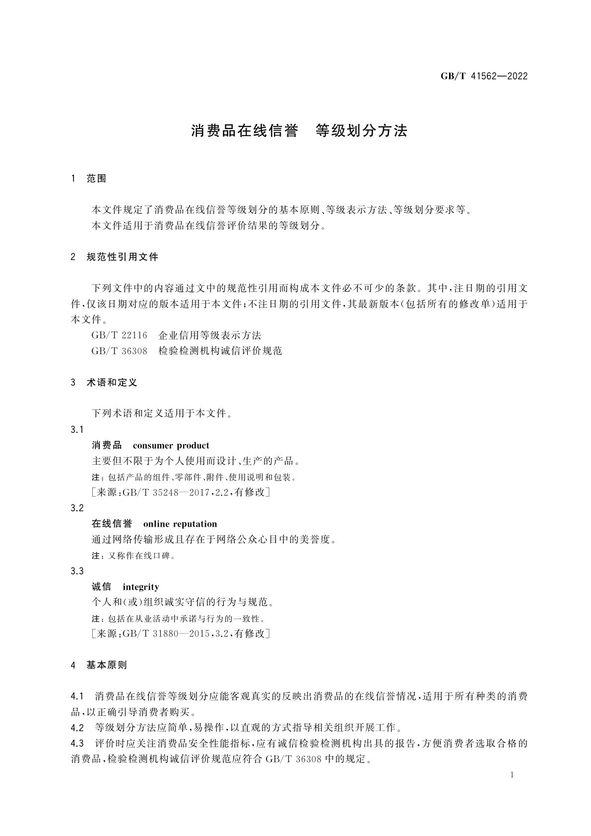 GB/T 41562-2022 消费品在线信誉　等级划分方法