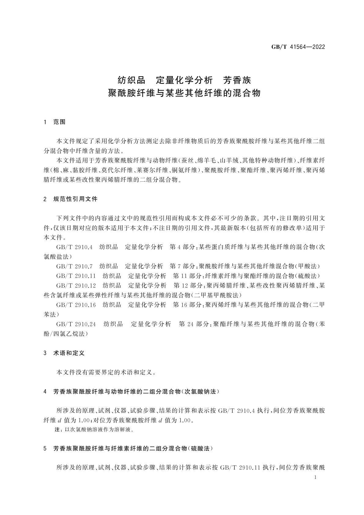 GB/T 41564-2022 纺织品　定量化学分析　芳香族聚酰胺纤维与某些其他纤维的混合物