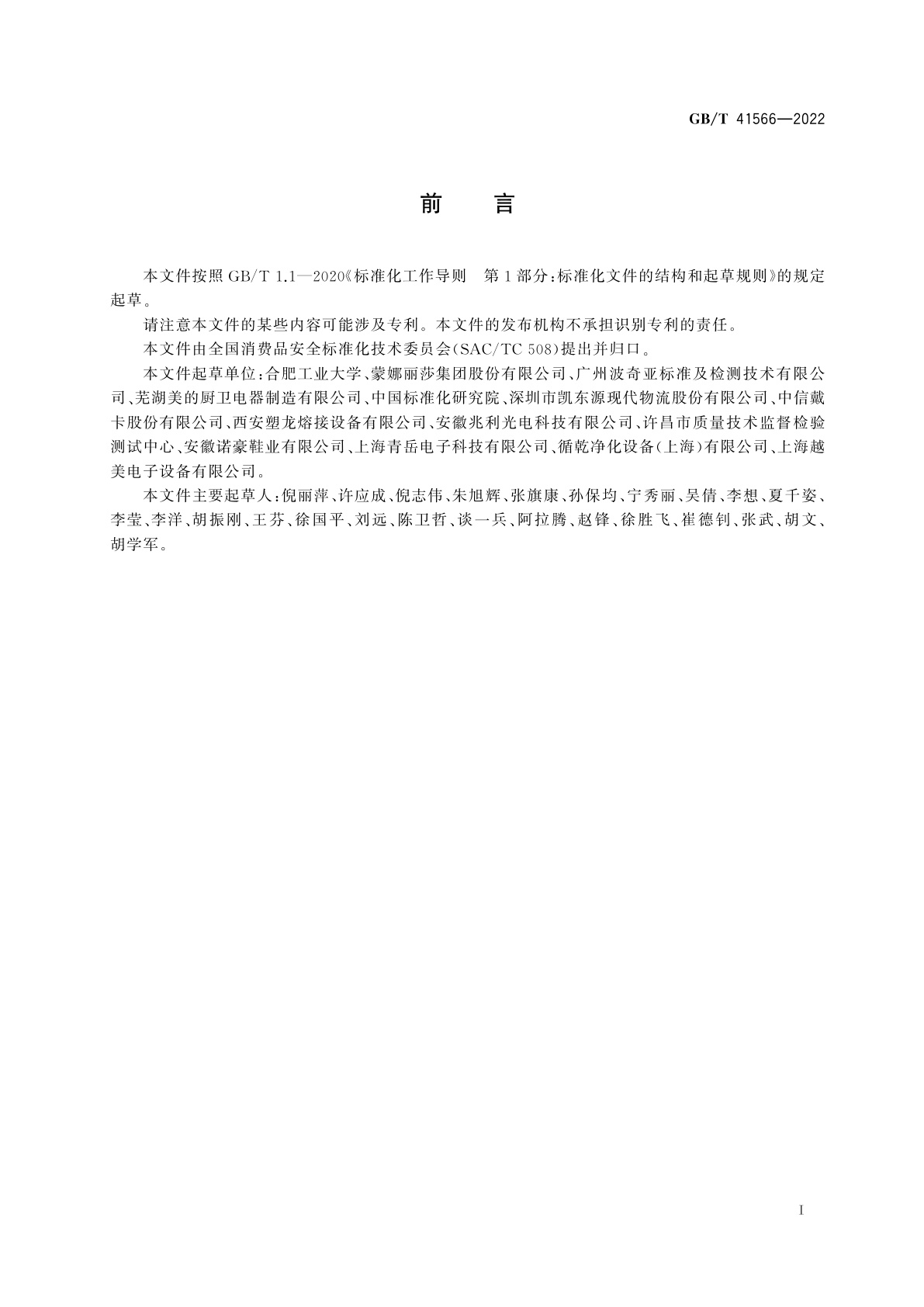 GB/T 41566-2022 消费品安全信息交换通则