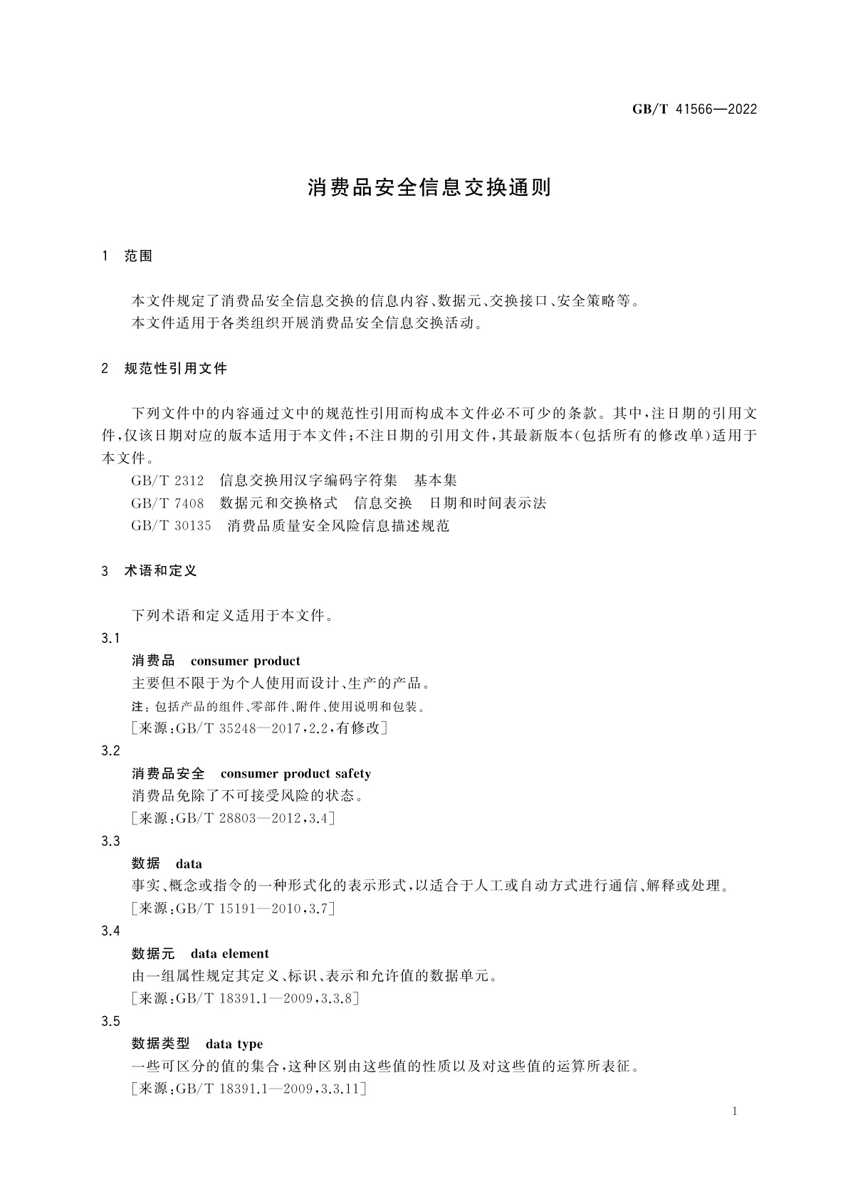 GB/T 41566-2022 消费品安全信息交换通则