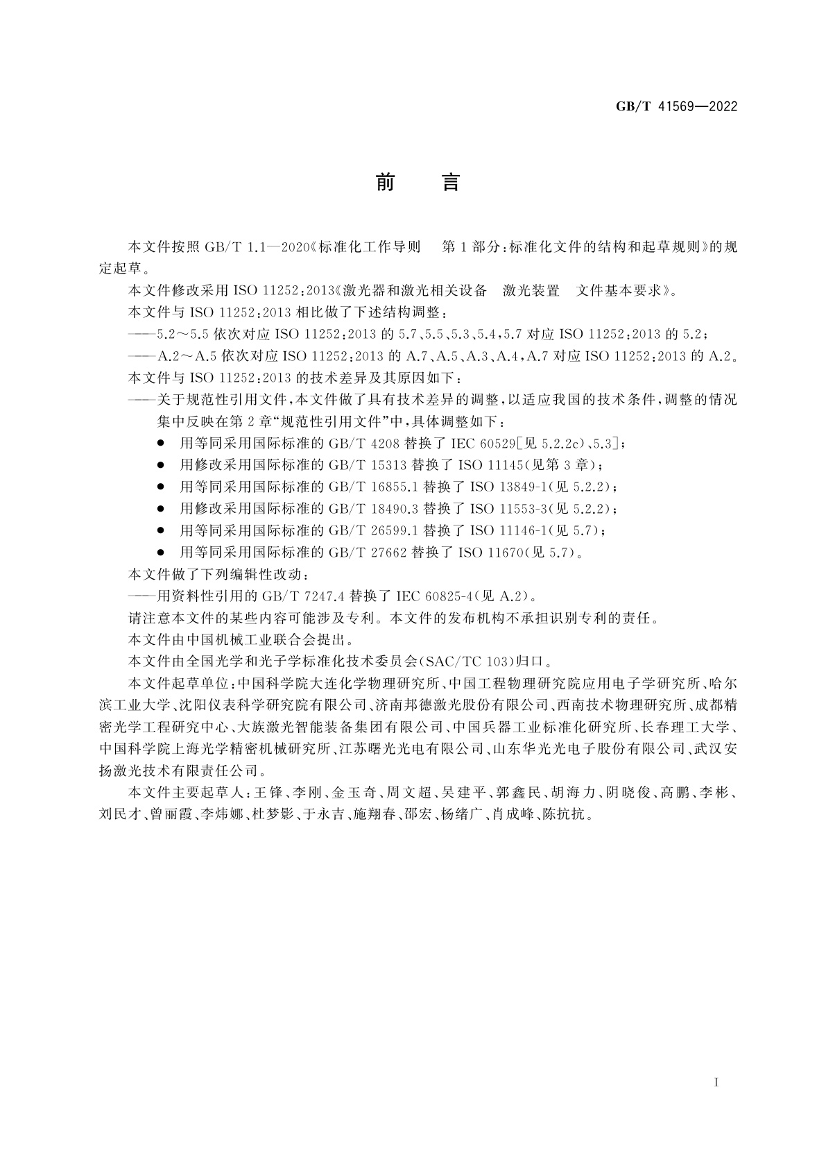 GB/T 41569-2022 激光器和激光相关设备　激光装置　文件基本要求