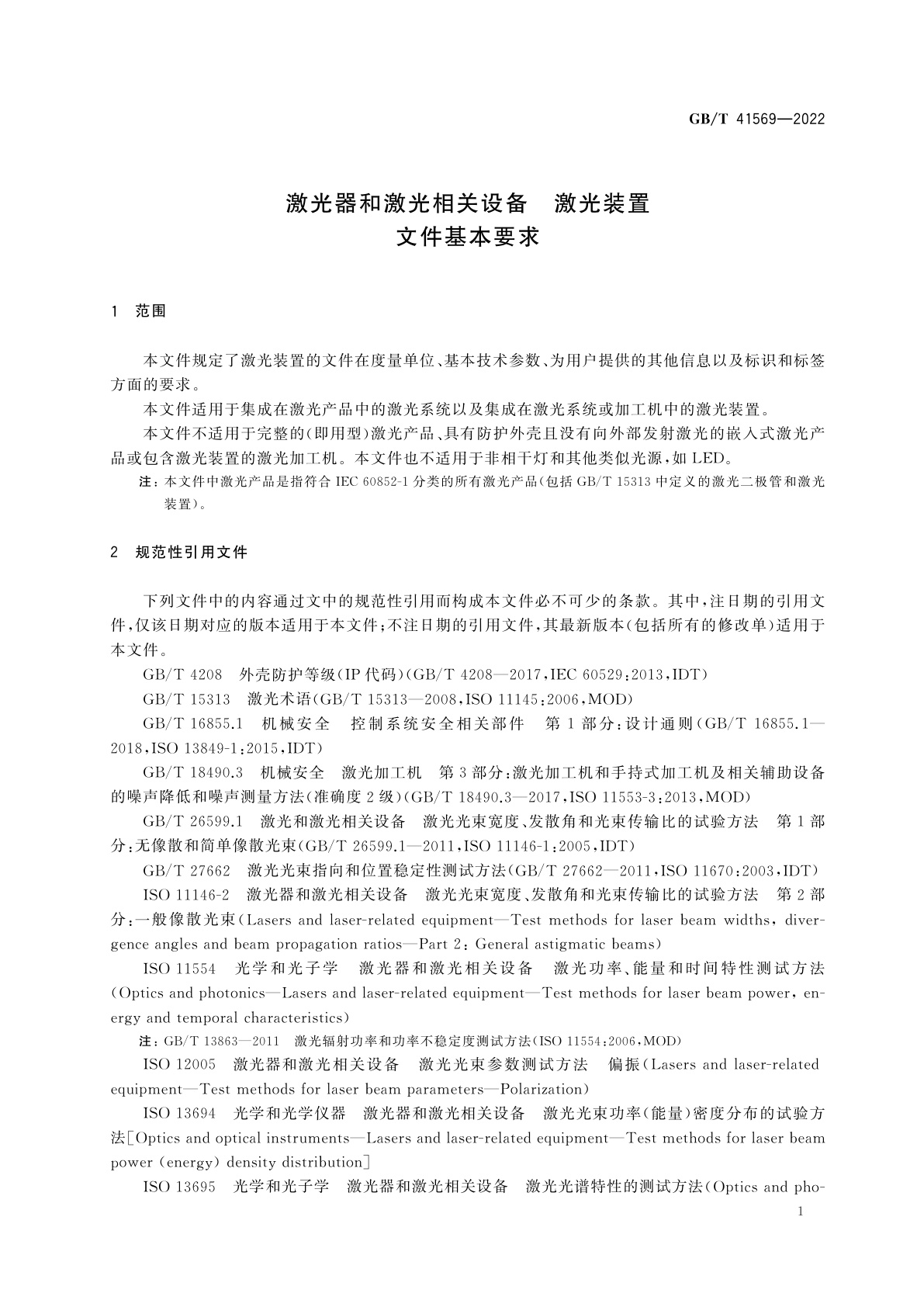 GB/T 41569-2022 激光器和激光相关设备　激光装置　文件基本要求