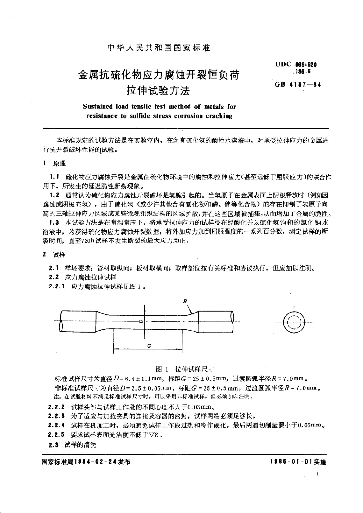 GB/T 4157-1984 金属抗硫化物应力腐蚀开裂恒负荷拉伸试验方法