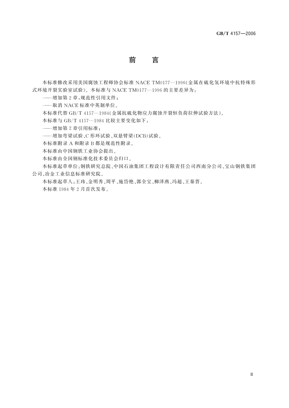 GB/T 4157-2006 金属在硫化氢环境中抗特殊形式环境开裂实验室试验