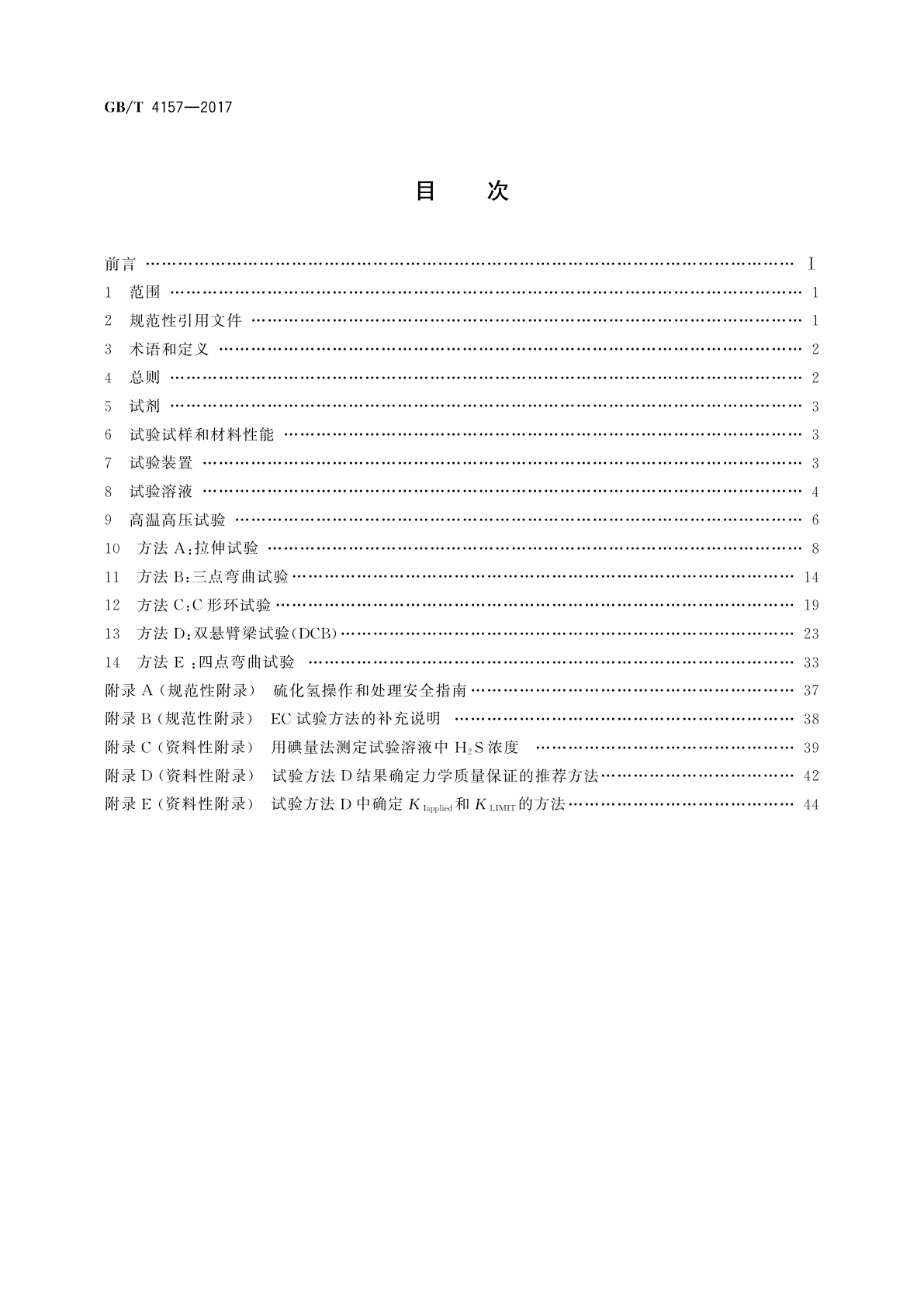 GB/T 4157-2017 金属在硫化氢环境中抗硫化物应力开裂和应力腐蚀开裂的实验室试验方法