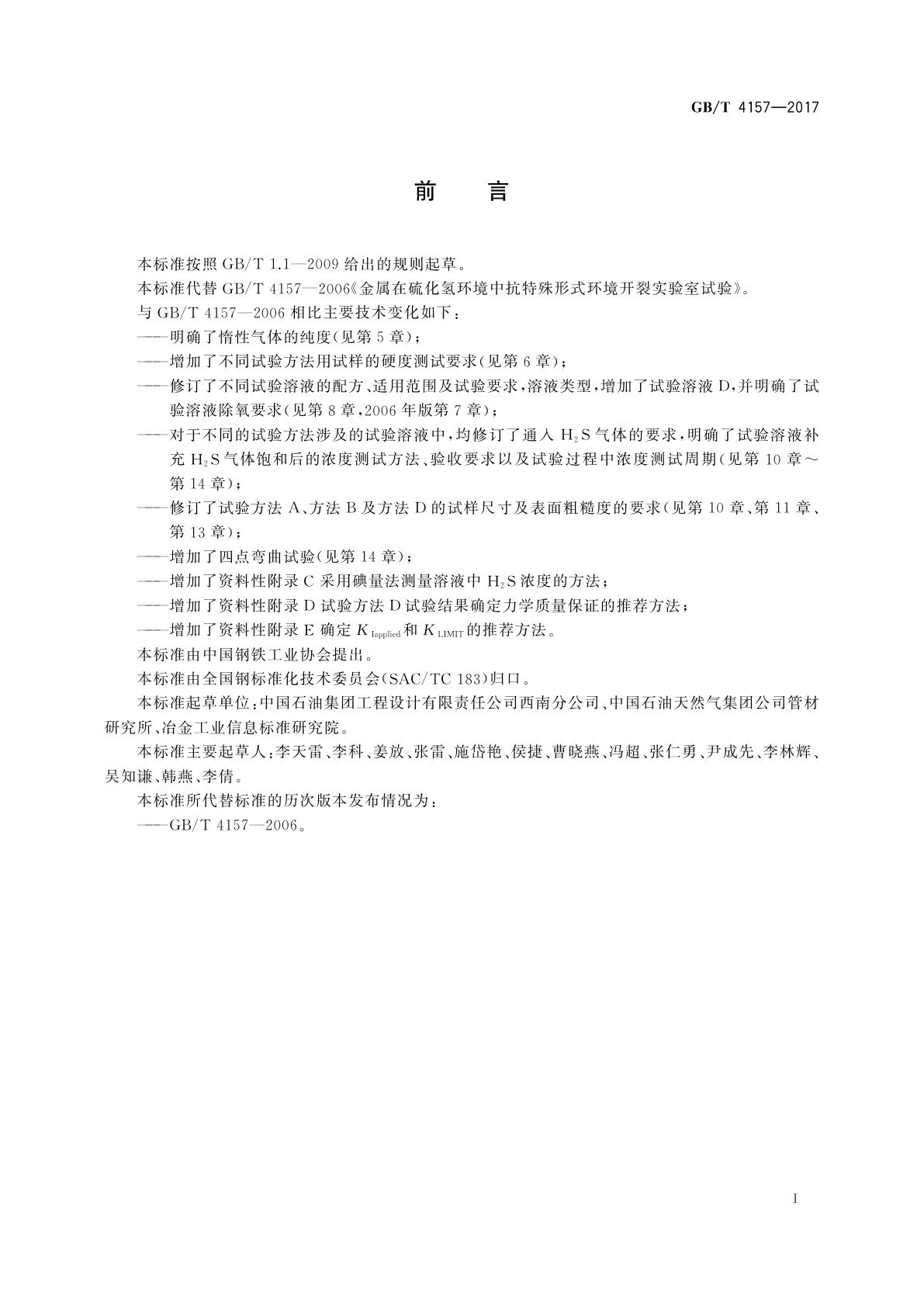 GB/T 4157-2017 金属在硫化氢环境中抗硫化物应力开裂和应力腐蚀开裂的实验室试验方法