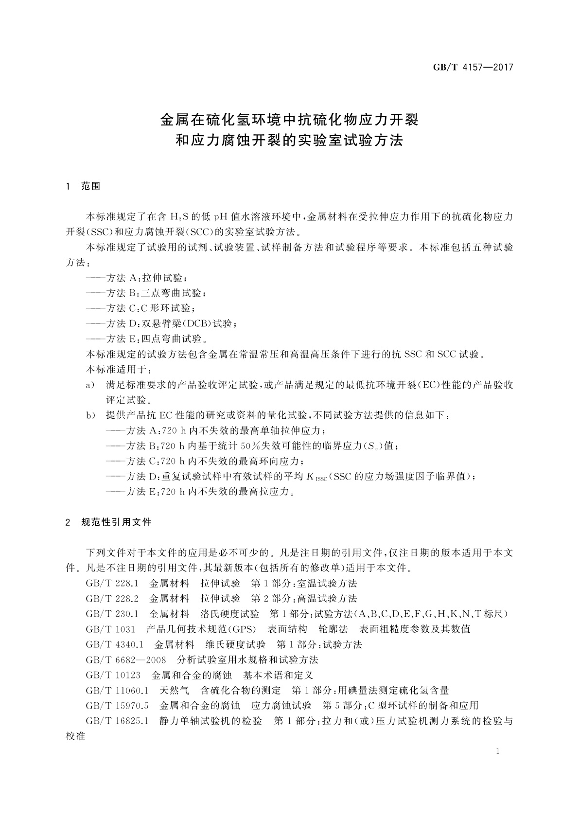 GB/T 4157-2017 金属在硫化氢环境中抗硫化物应力开裂和应力腐蚀开裂的实验室试验方法