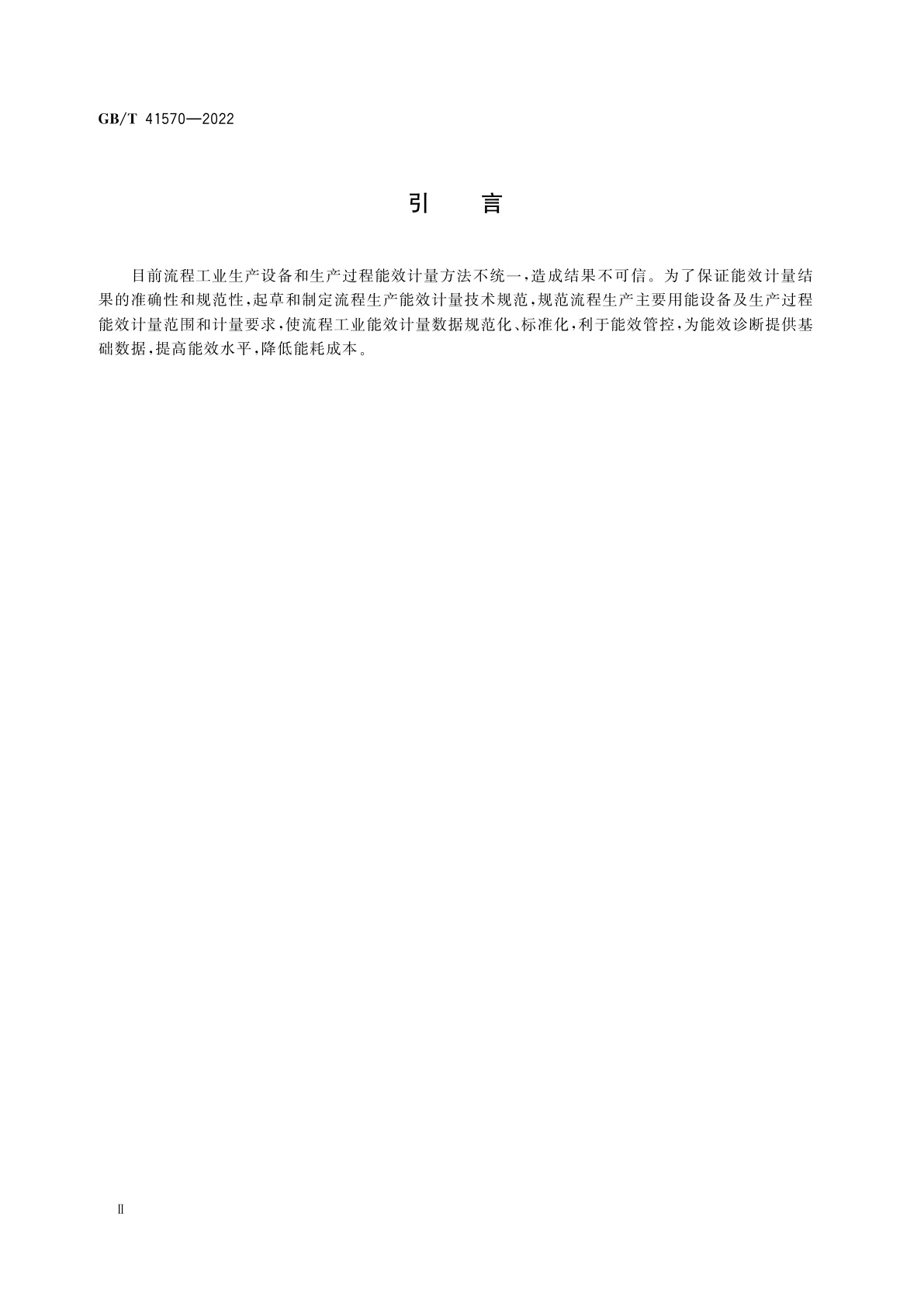 GB/T 41570-2022 流程生产能效计量技术规范