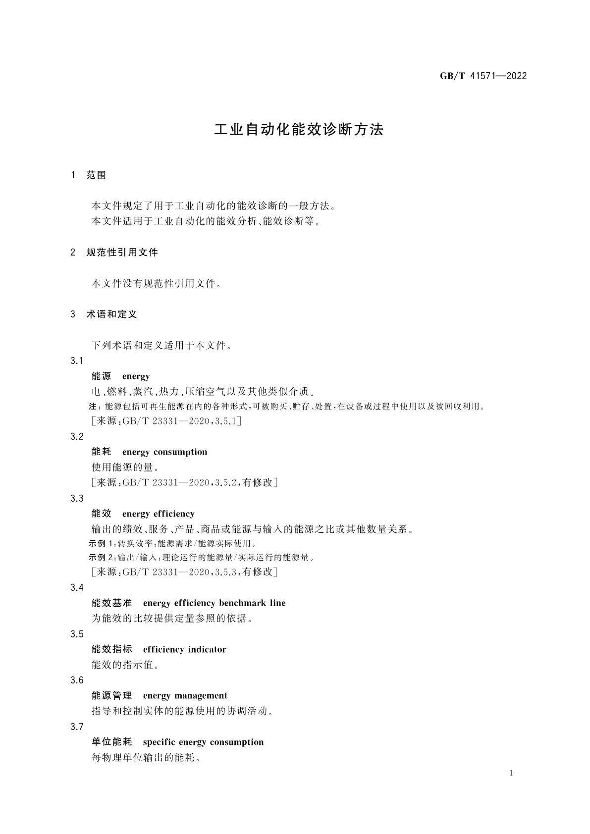 GB/T 41571-2022 工业自动化能效诊断方法