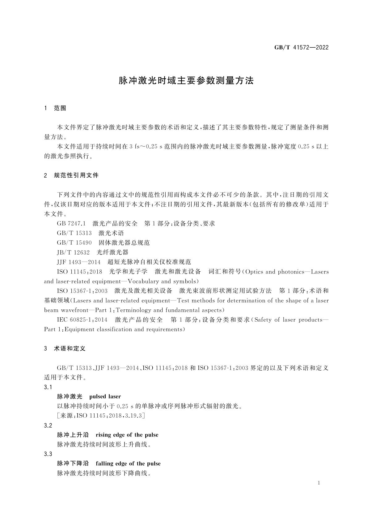 GB/T 41572-2022 脉冲激光时域主要参数测量方法