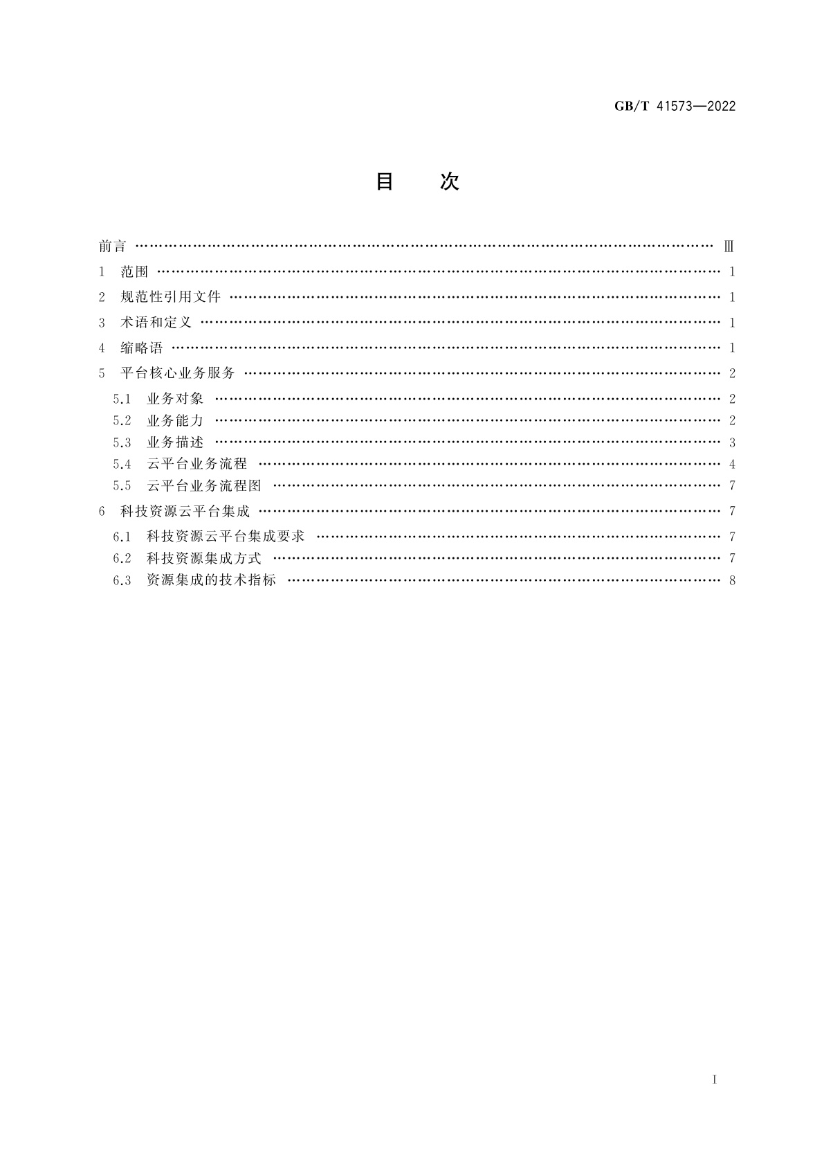 GB/T 41573-2022 自动化系统与集成　科技资源云平台集成通用要求