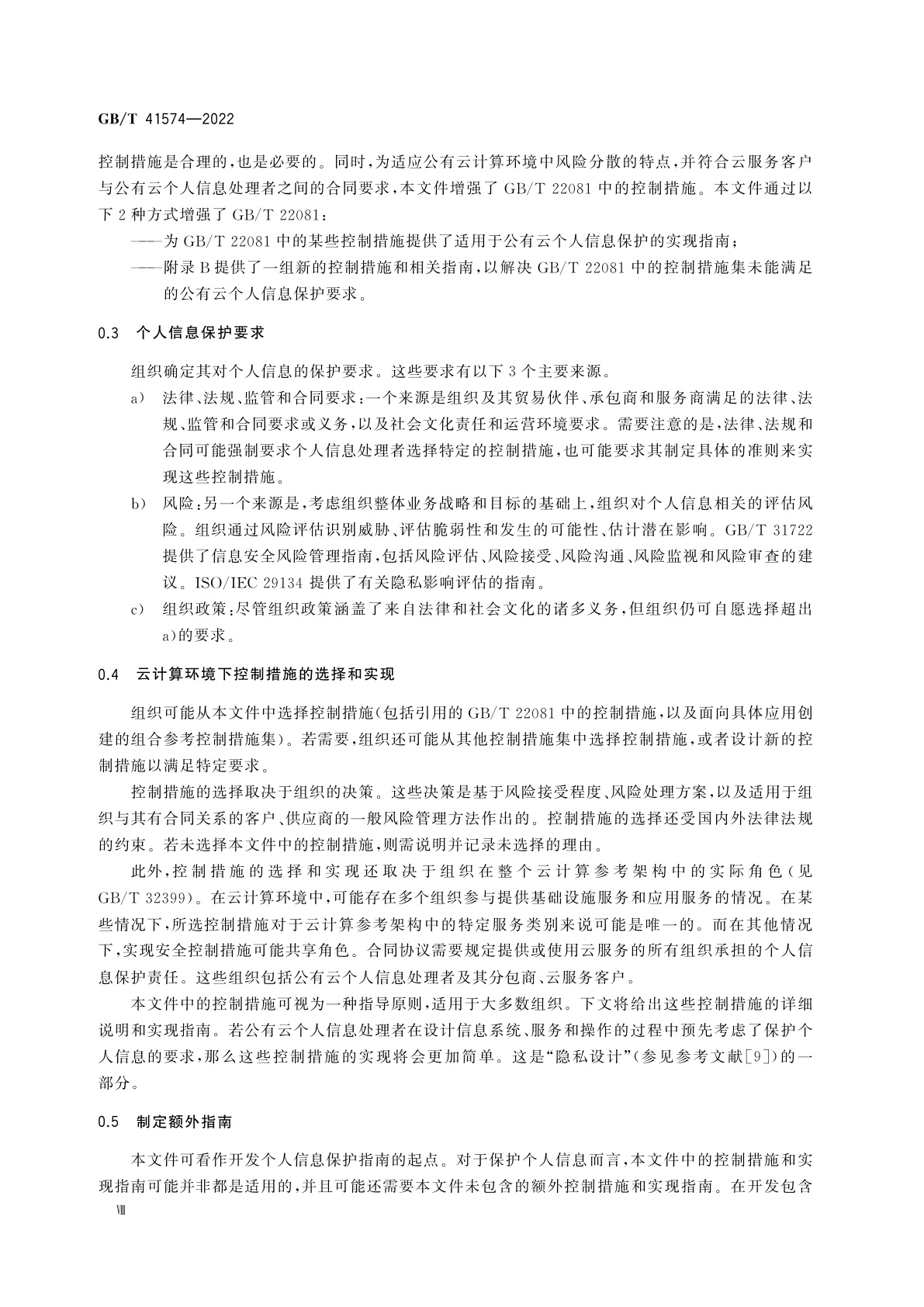 GB/T 41574-2022 信息技术　安全技术　公有云中个人信息保护实践指南