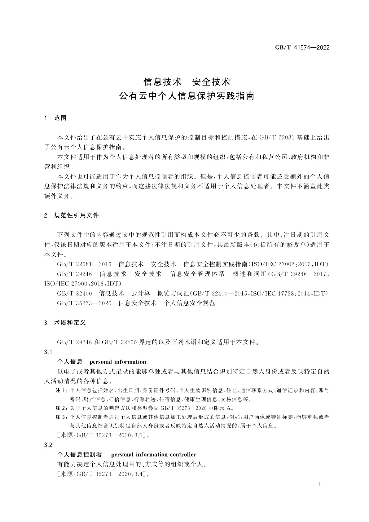 GB/T 41574-2022 信息技术　安全技术　公有云中个人信息保护实践指南