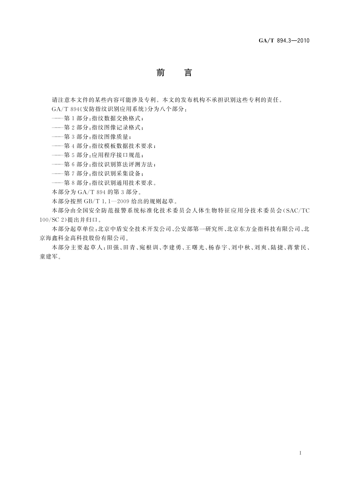 GA/T 894.3-2010 安防指纹识别应用系统　第3部分：指纹图像质量