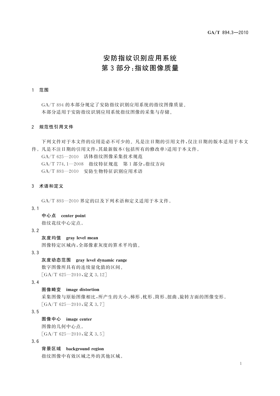 GA/T 894.3-2010 安防指纹识别应用系统　第3部分：指纹图像质量