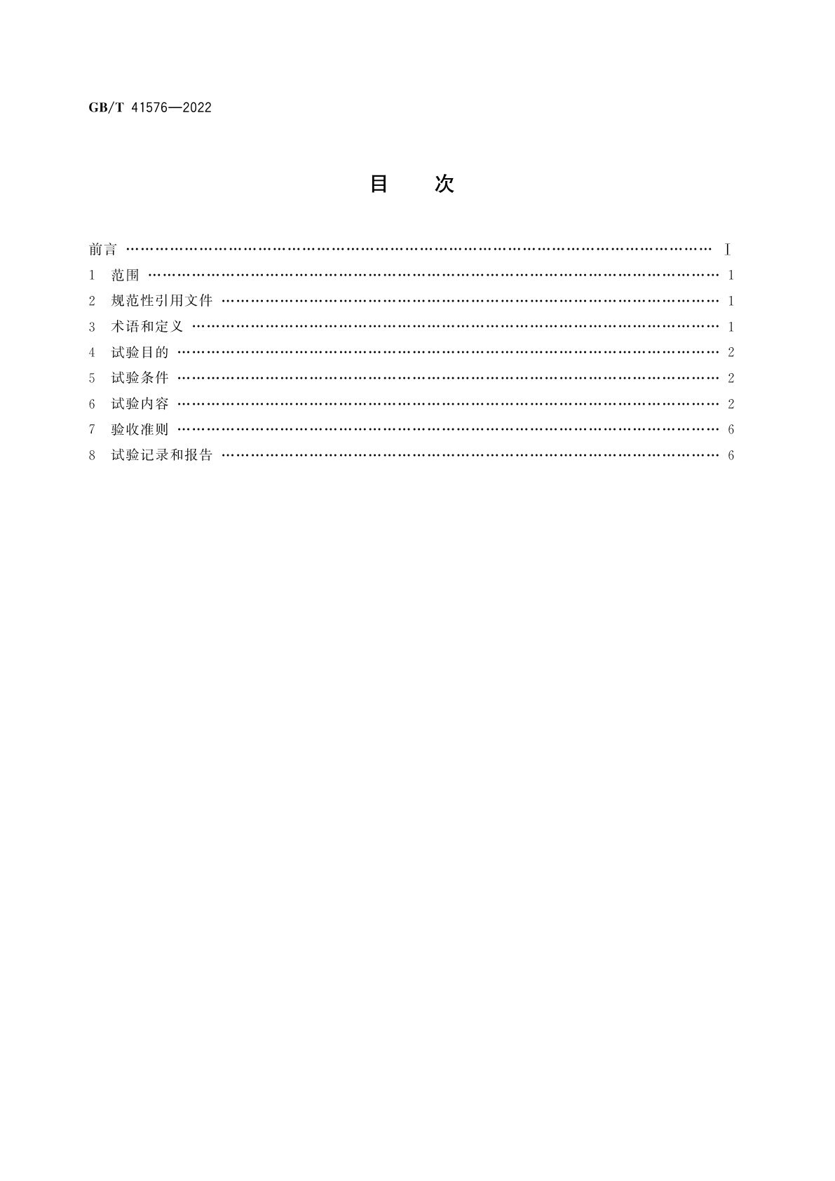 GB/T 41576-2022 压水堆核电厂装料后机组性能试验要求