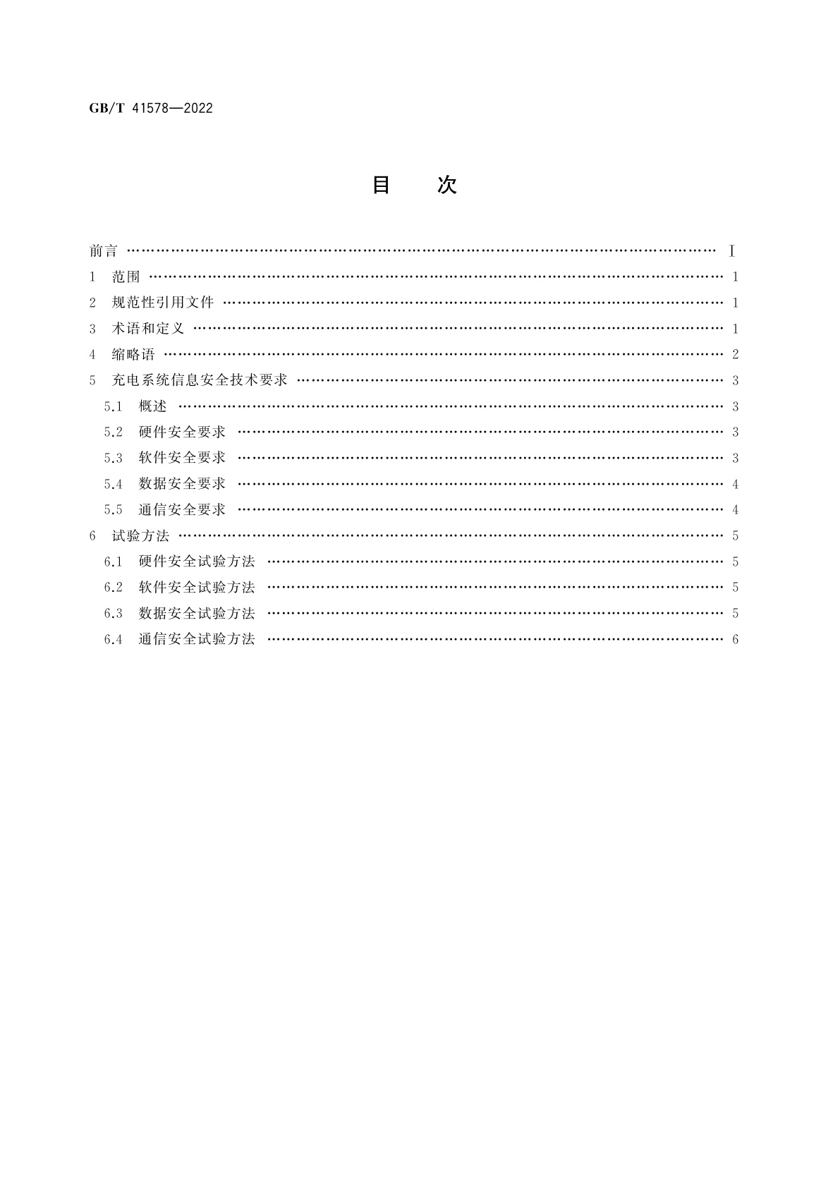 GB/T 41578-2022 电动汽车充电系统信息安全技术要求及试验方法