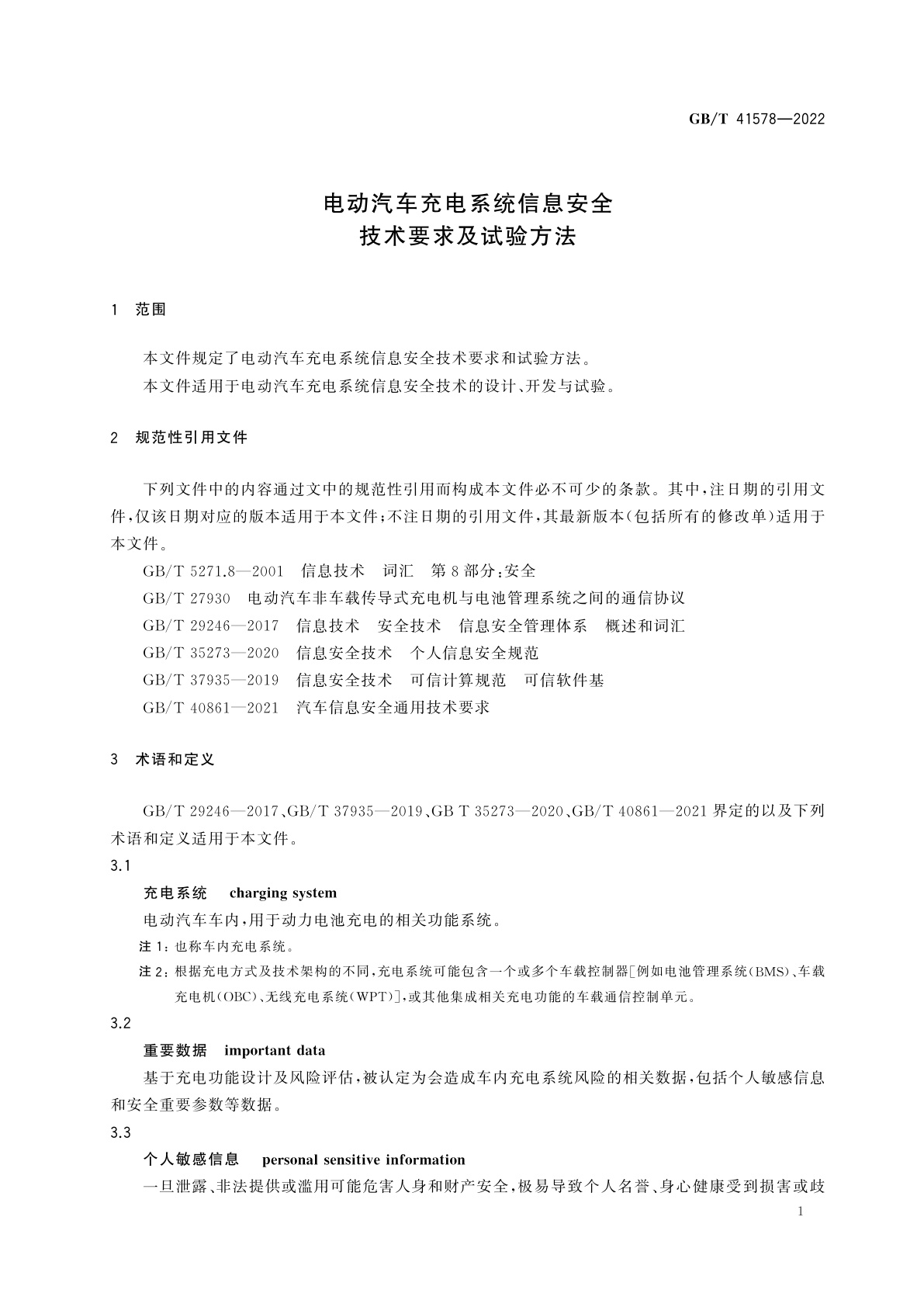 GB/T 41578-2022 电动汽车充电系统信息安全技术要求及试验方法