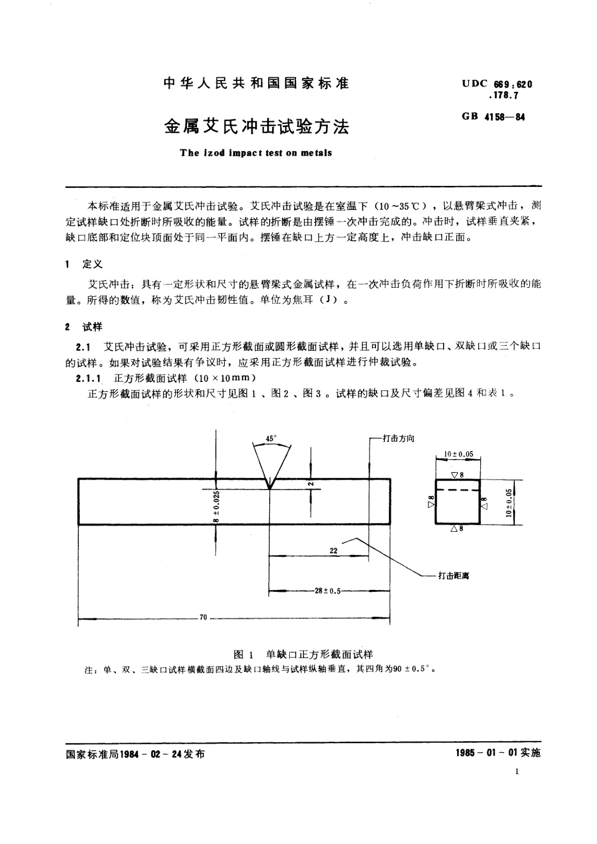 GB/T 4158-1984 金属艾氏冲击试验方法