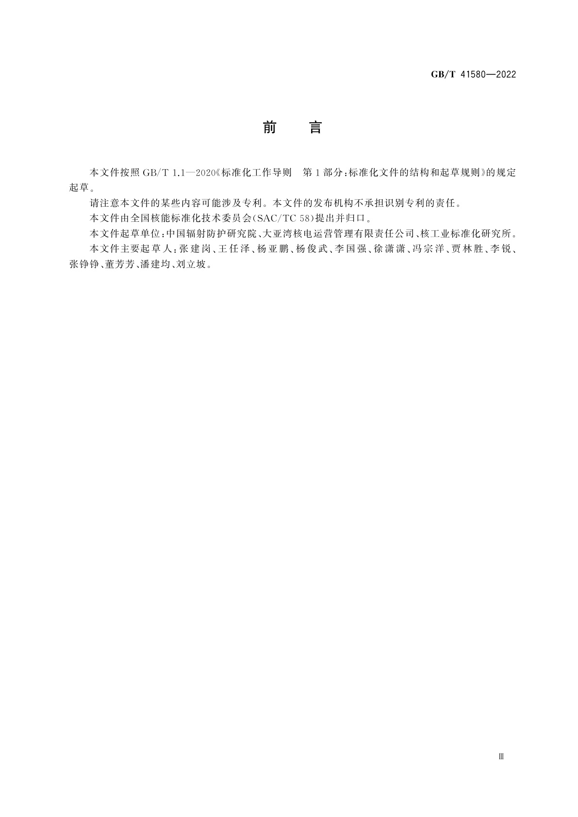 GB/T 41580-2022 核与辐射应急响应人员的照射控制