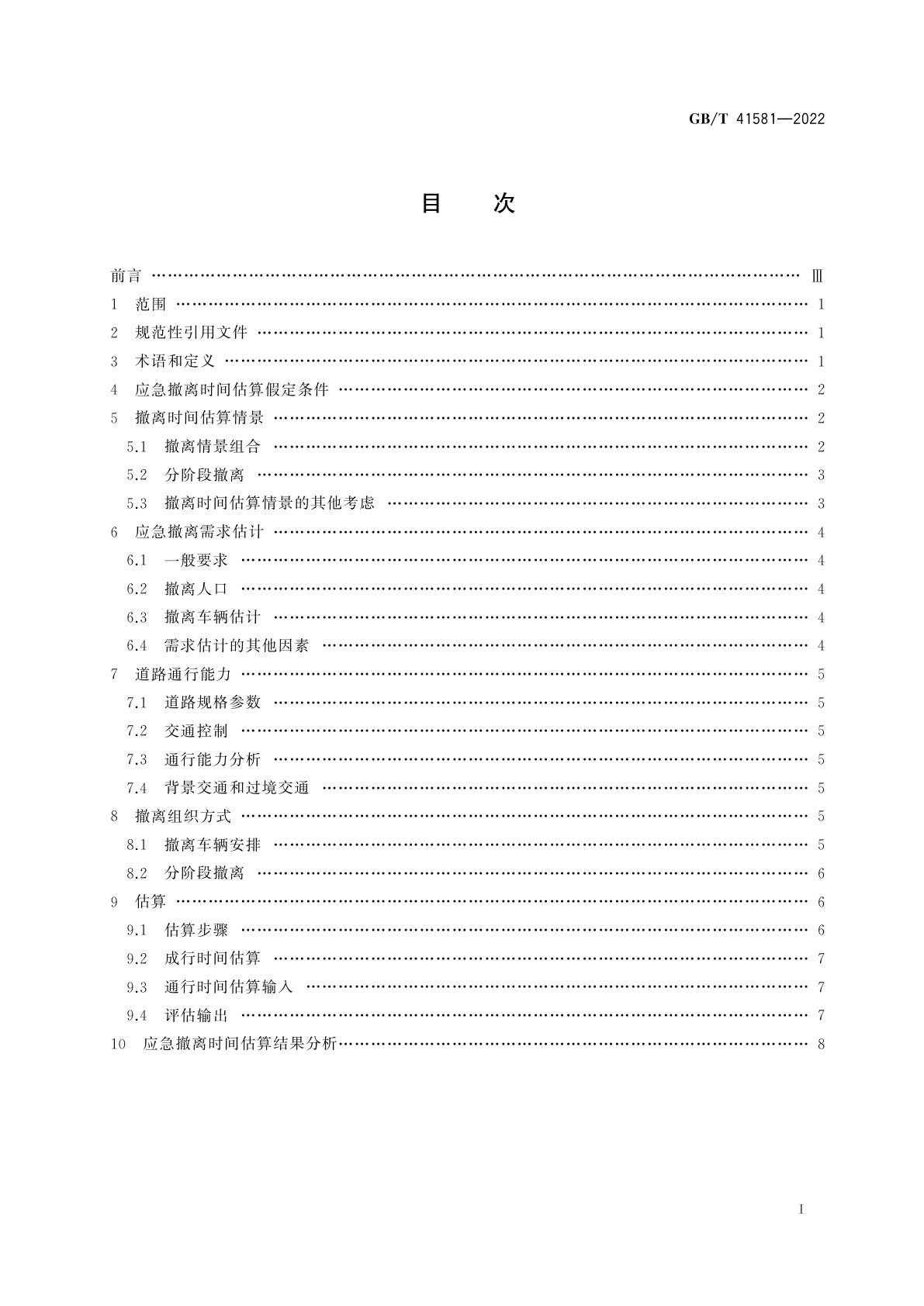 GB/T 41581-2022 核电厂应急撤离时间估算