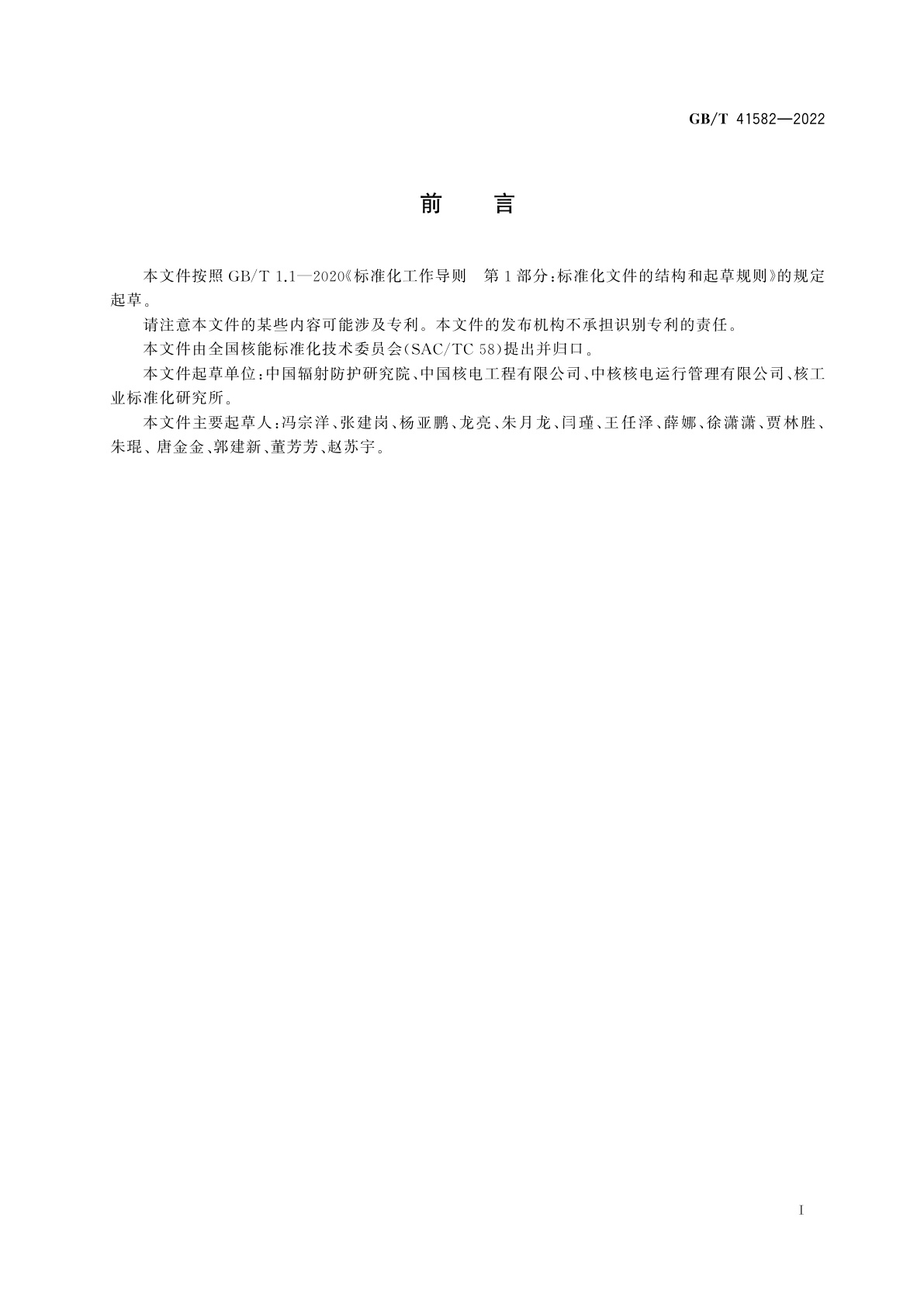 GB/T 41582-2022 核电厂事故源项快速估算方法