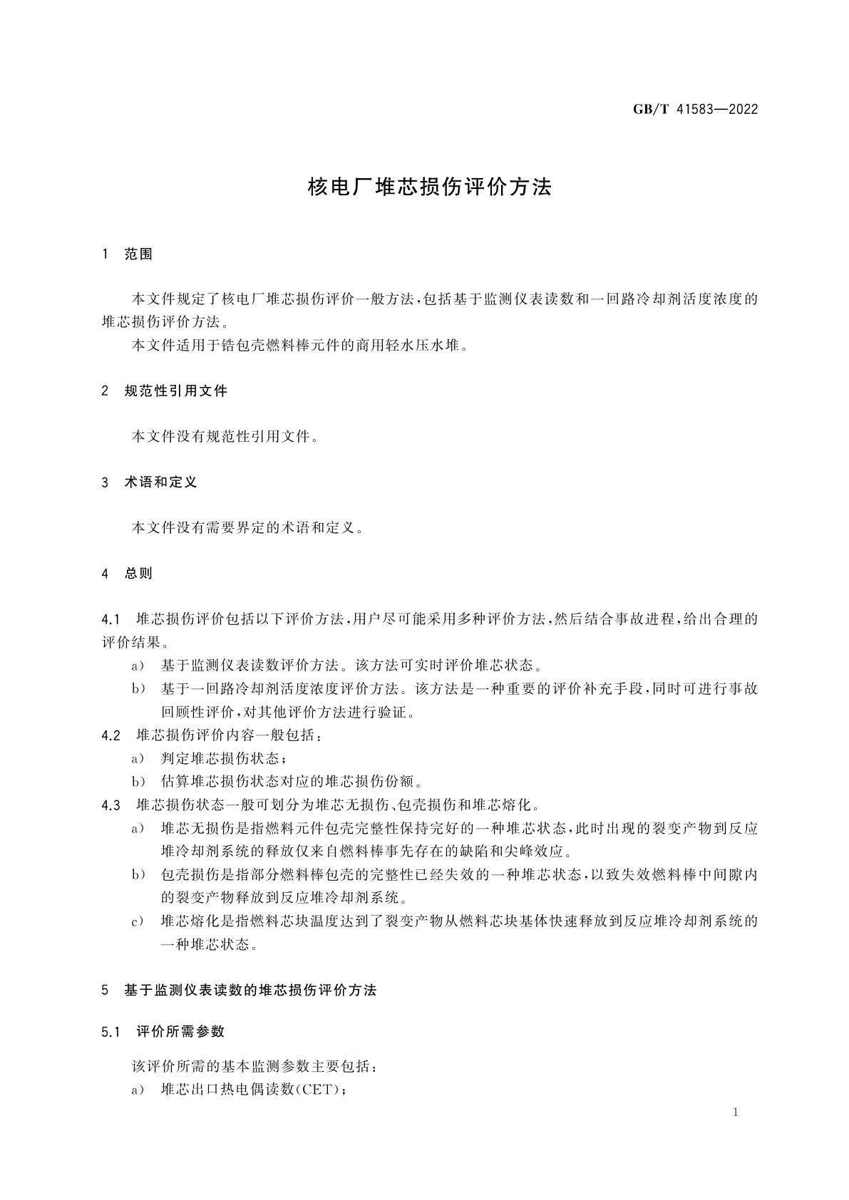 GB/T 41583-2022 核电厂堆芯损伤评价方法