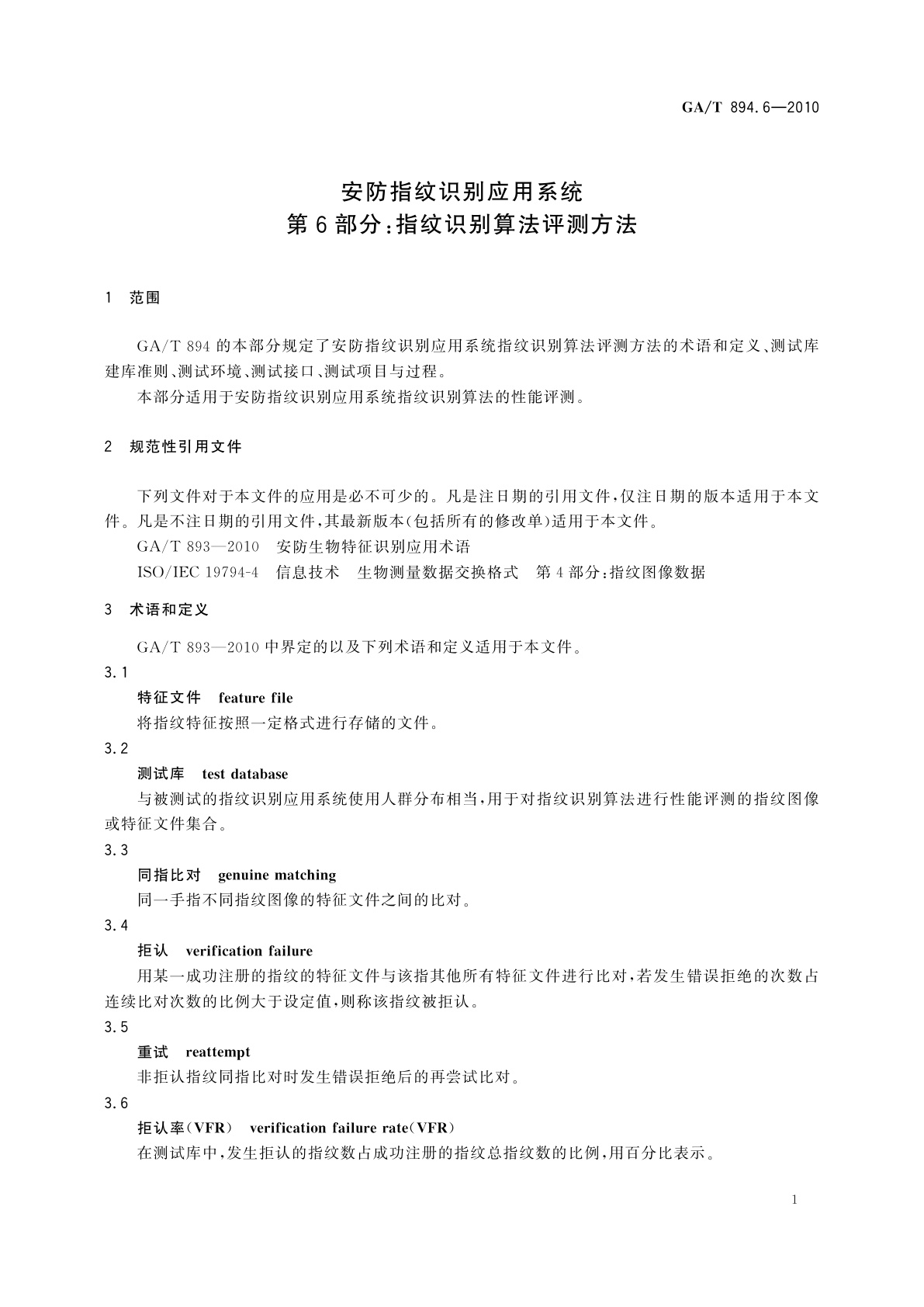 GA/T 894.6-2010 安防指纹识别应用系统　第6部分：指纹识别算法评测方法