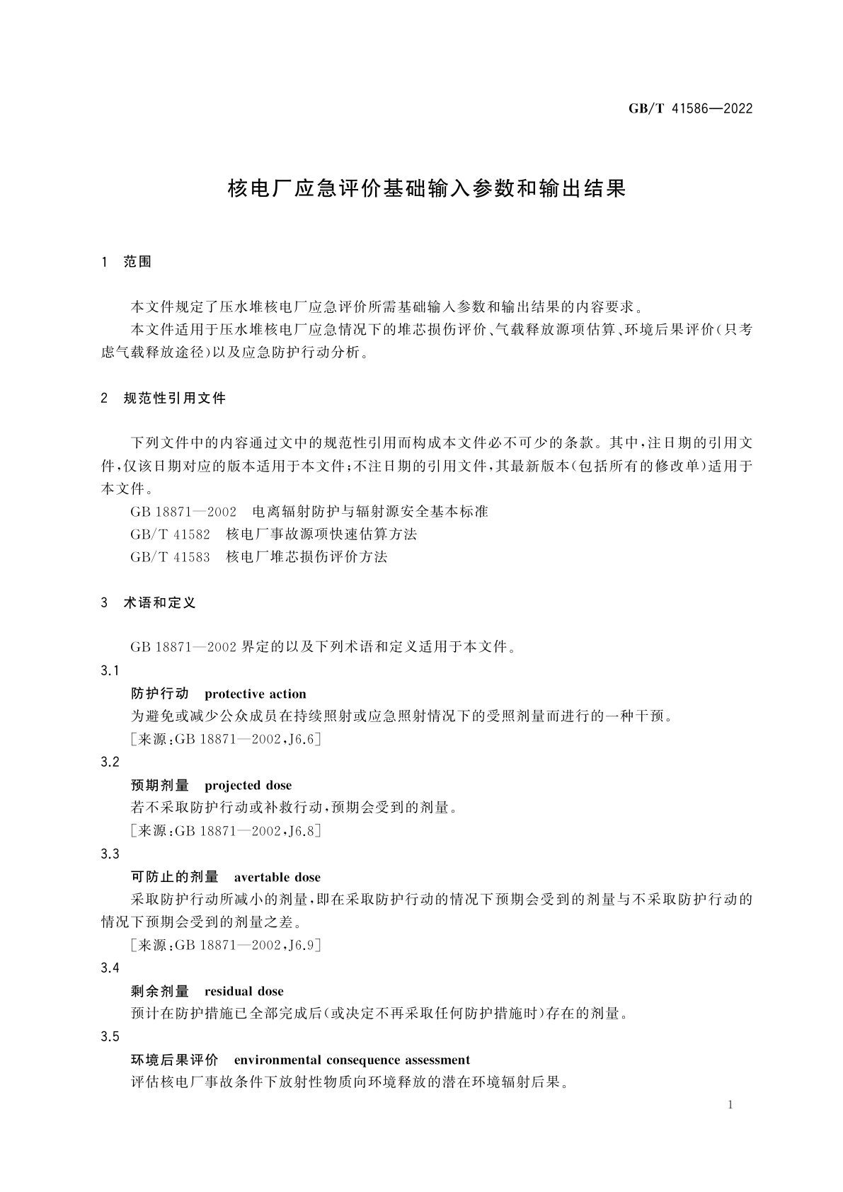 GB/T 41586-2022 核电厂应急评价基础输入参数和输出结果