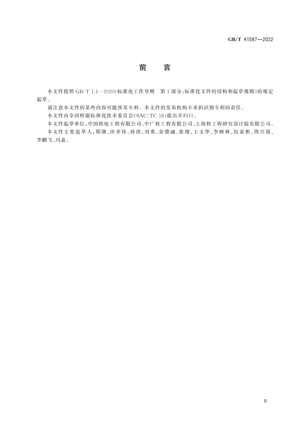 GB/T 41587-2022 压水堆核电厂装料前冷态性能试验要求