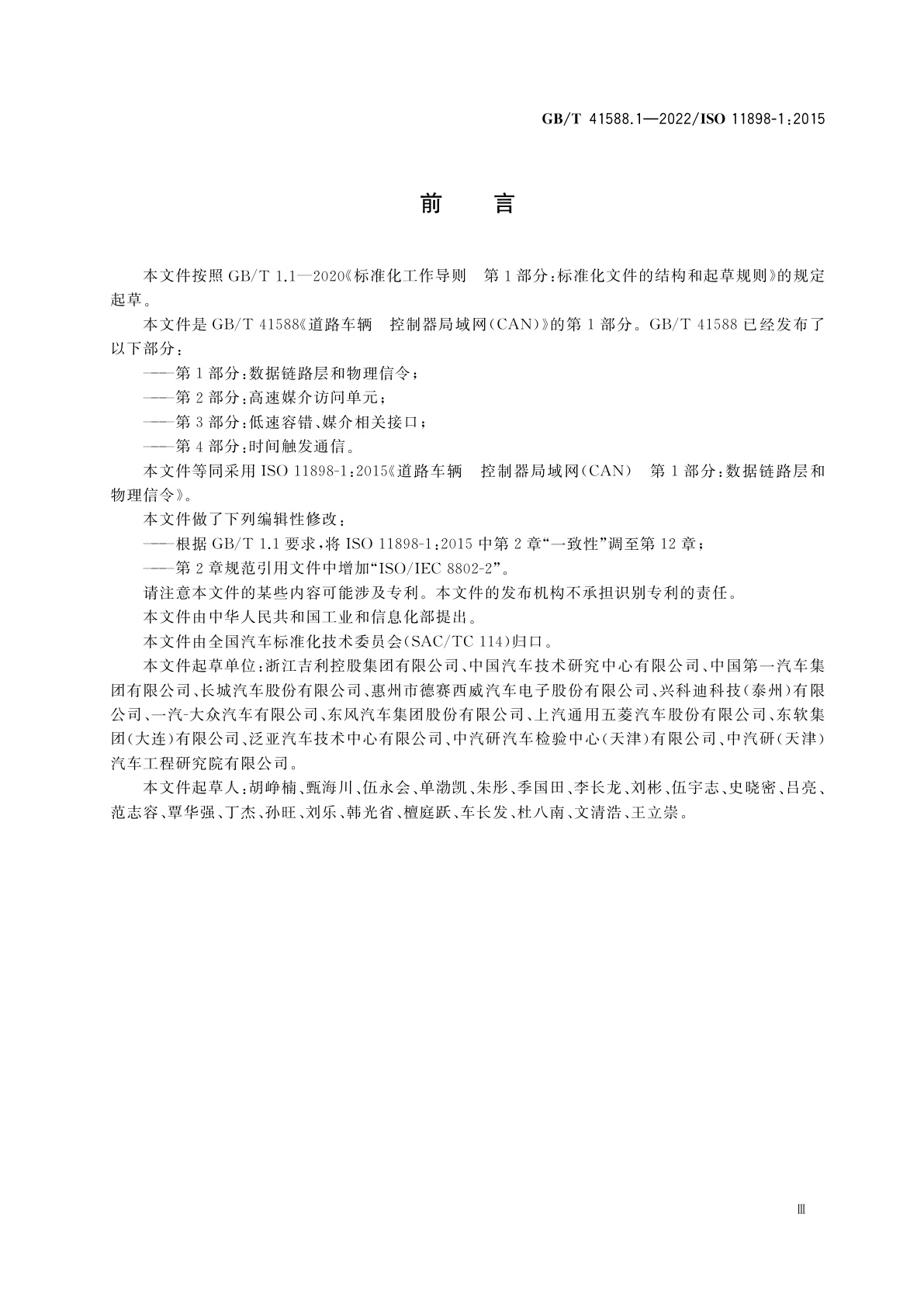 GB/T 41588.1-2022 道路车辆　控制器局域网(CAN)　第1部分：数据链路层和物理信令