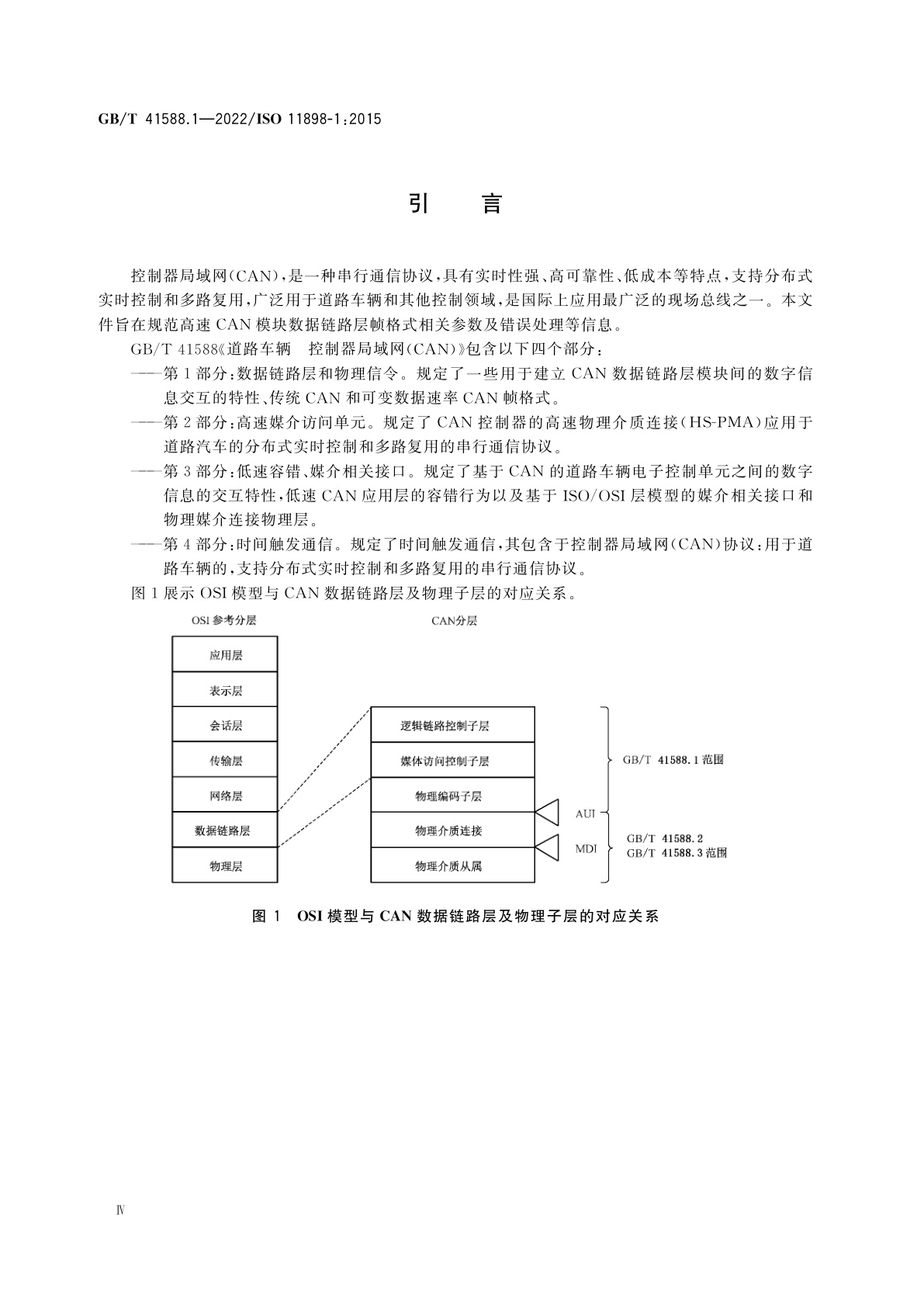 GB/T 41588.1-2022 道路车辆　控制器局域网(CAN)　第1部分：数据链路层和物理信令