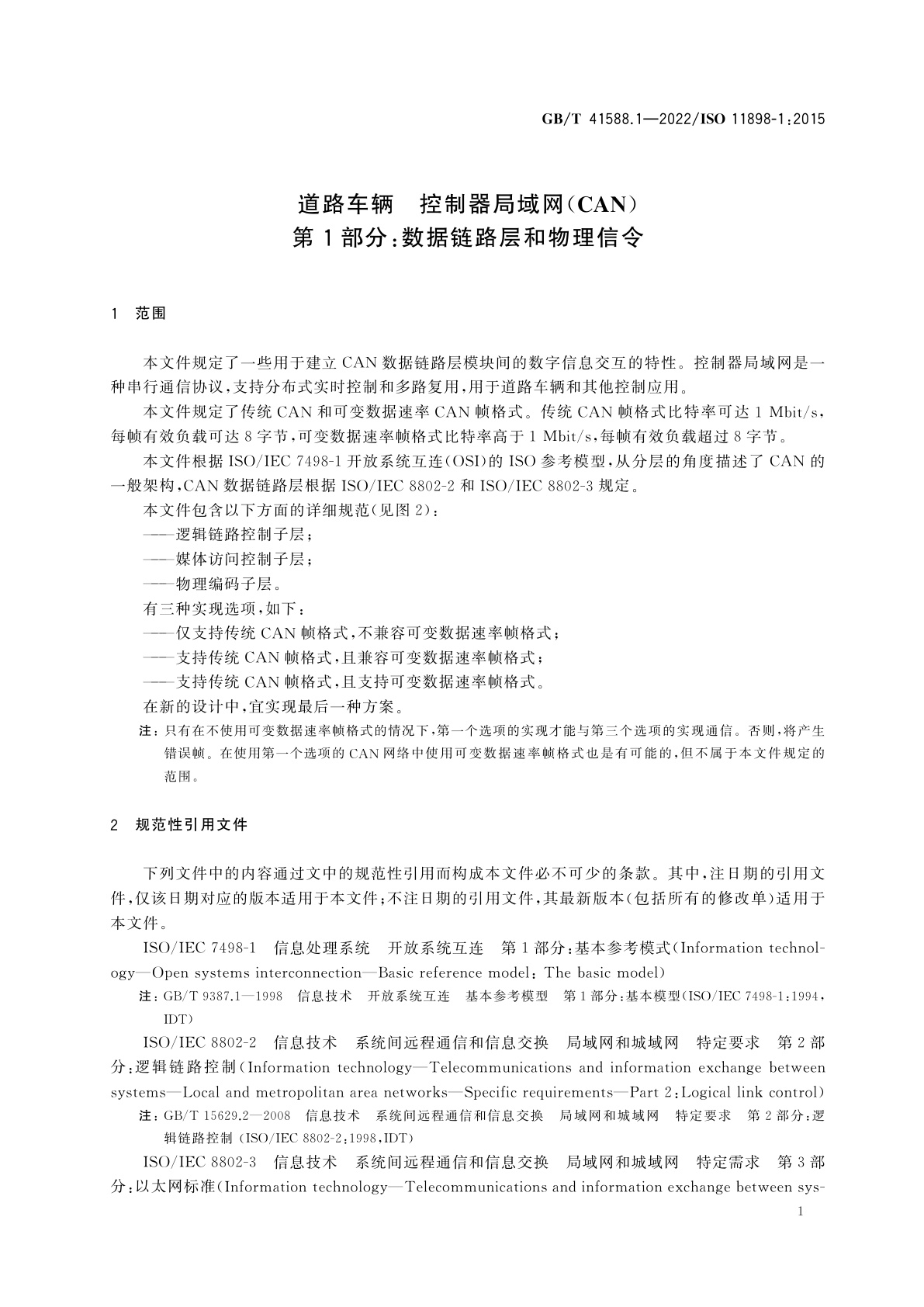 GB/T 41588.1-2022 道路车辆　控制器局域网(CAN)　第1部分：数据链路层和物理信令