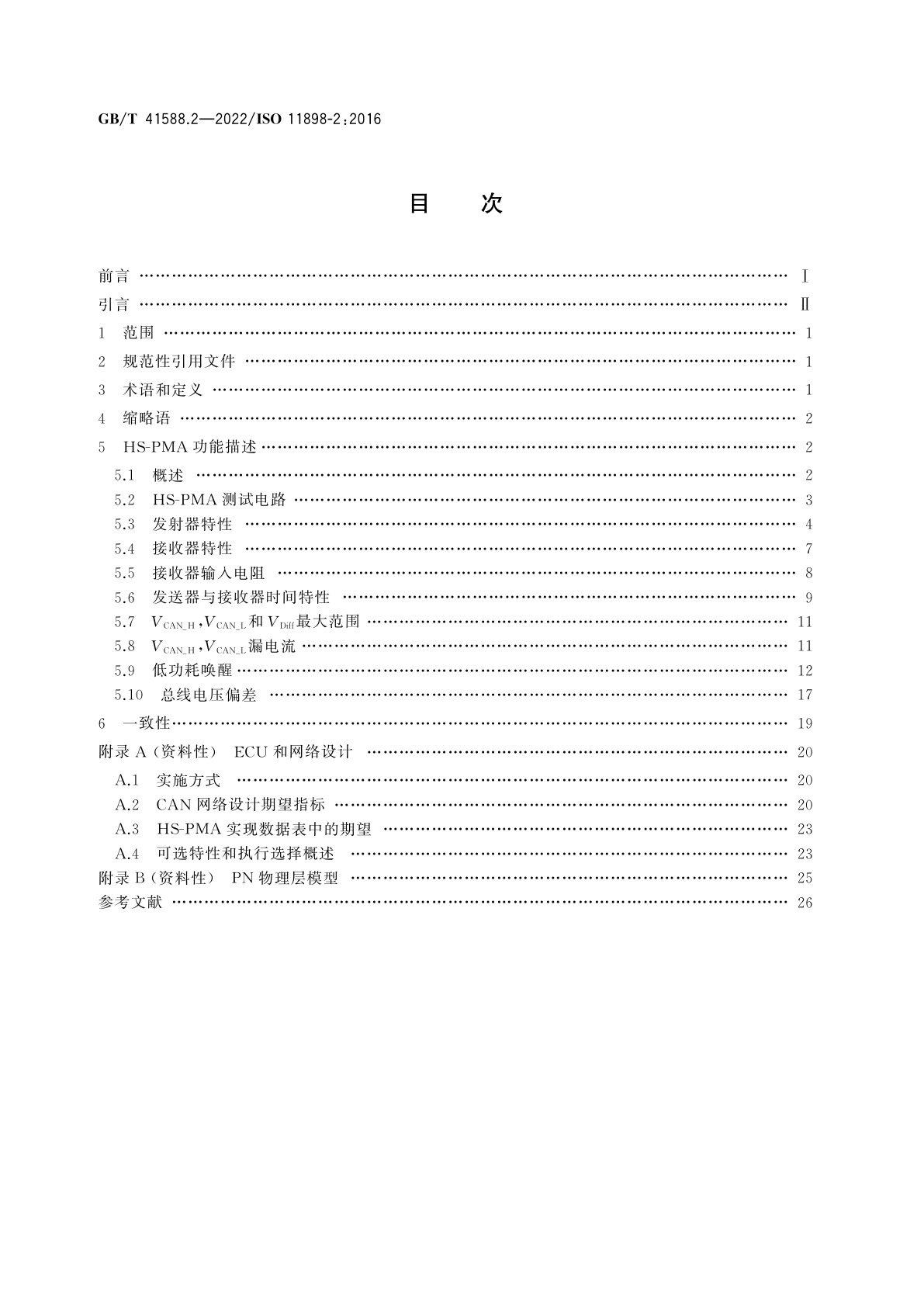 GB/T 41588.2-2022 道路车辆　控制器局域网(CAN)　第2部分：高速媒介访问单元