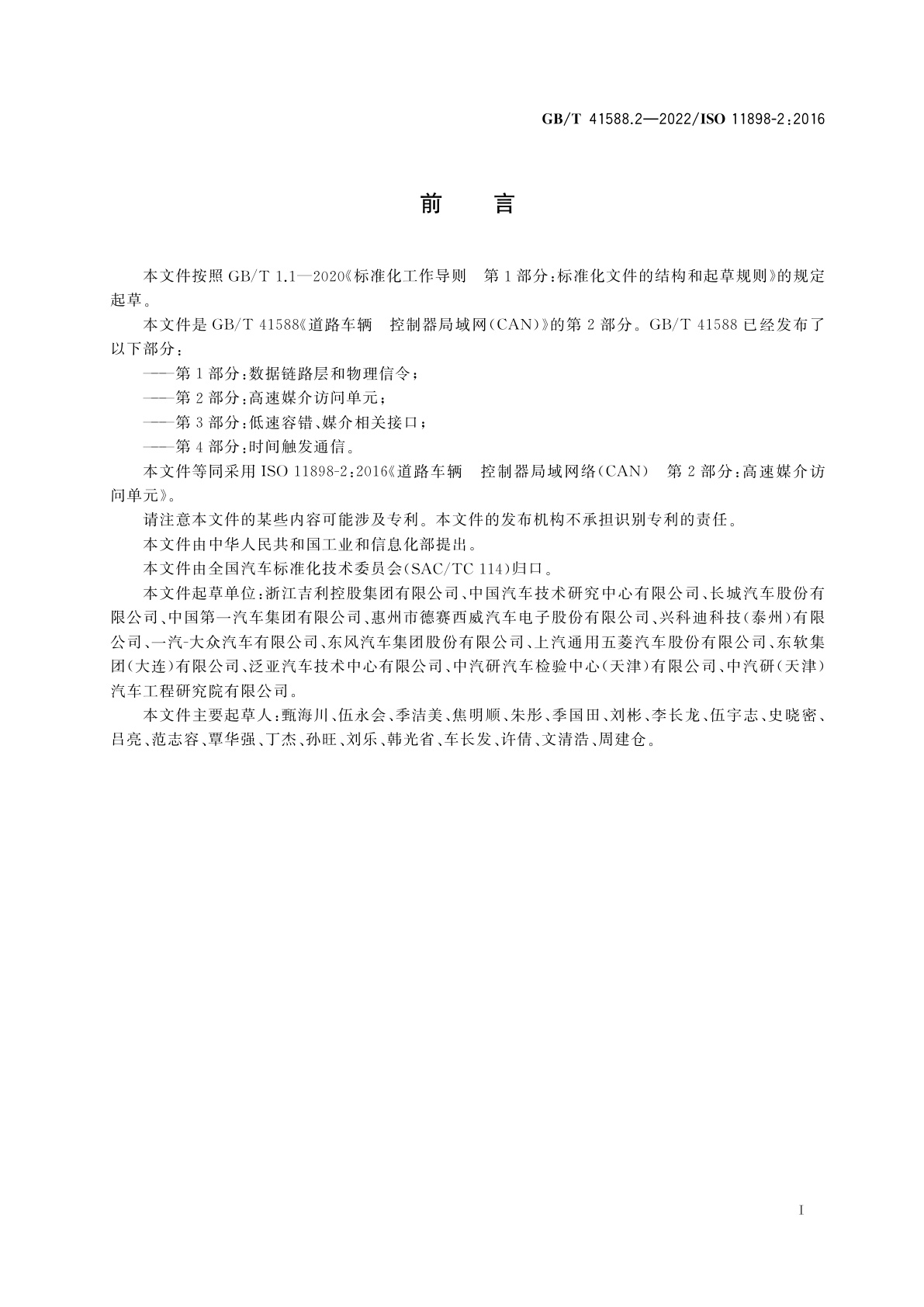 GB/T 41588.2-2022 道路车辆　控制器局域网(CAN)　第2部分：高速媒介访问单元