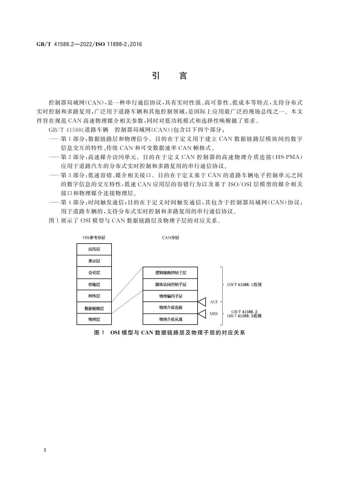 GB/T 41588.2-2022 道路车辆　控制器局域网(CAN)　第2部分：高速媒介访问单元