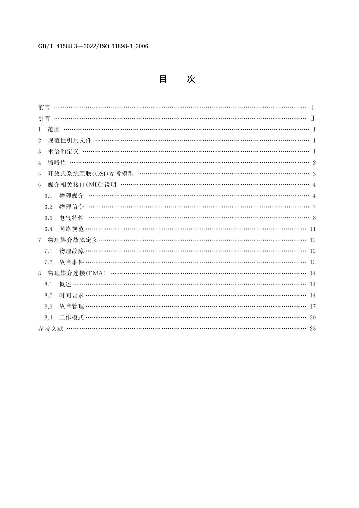 GB/T 41588.3-2022 道路车辆　控制器局域网(CAN)　第3部分：低速容错、媒介相关接口