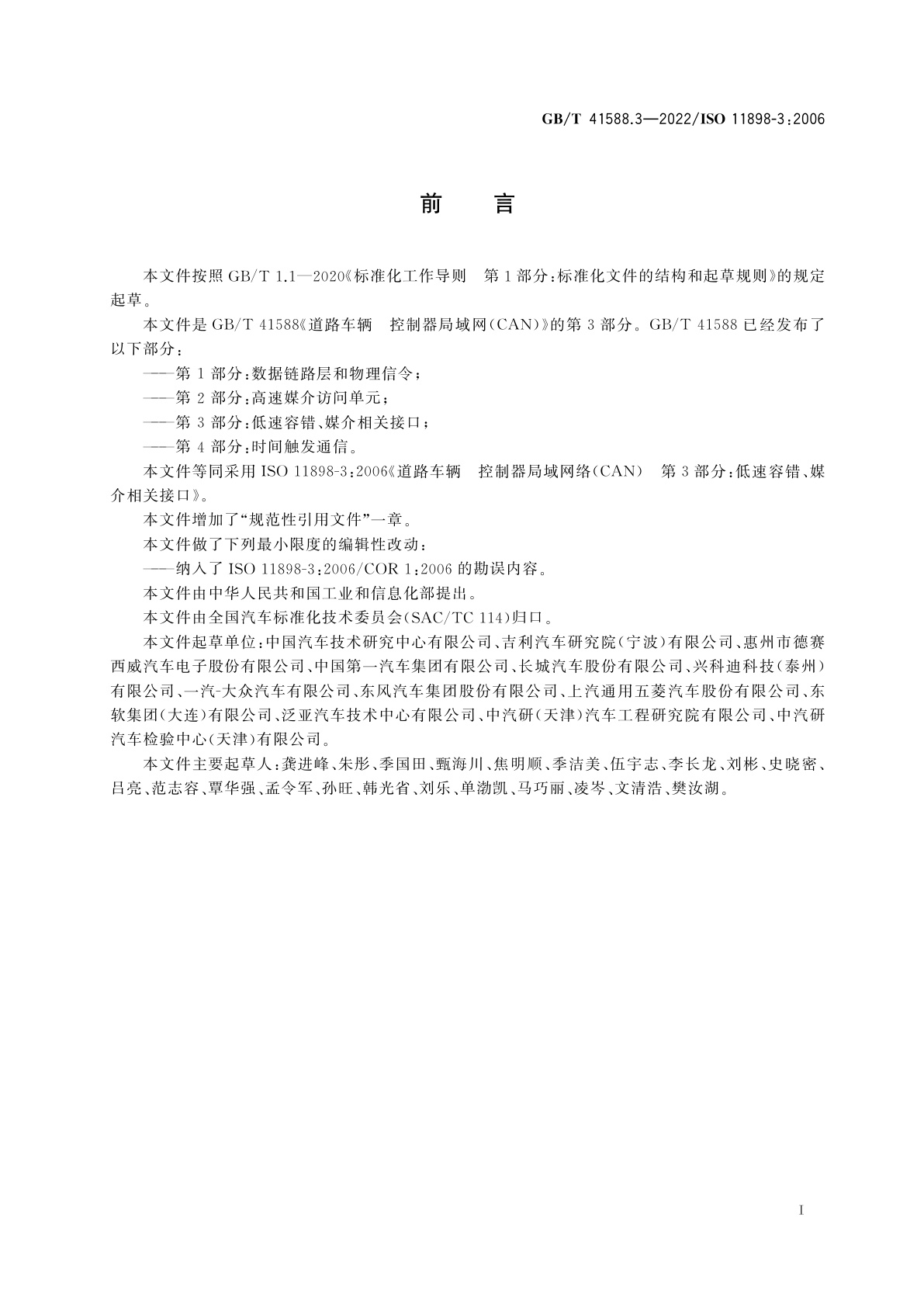 GB/T 41588.3-2022 道路车辆　控制器局域网(CAN)　第3部分：低速容错、媒介相关接口