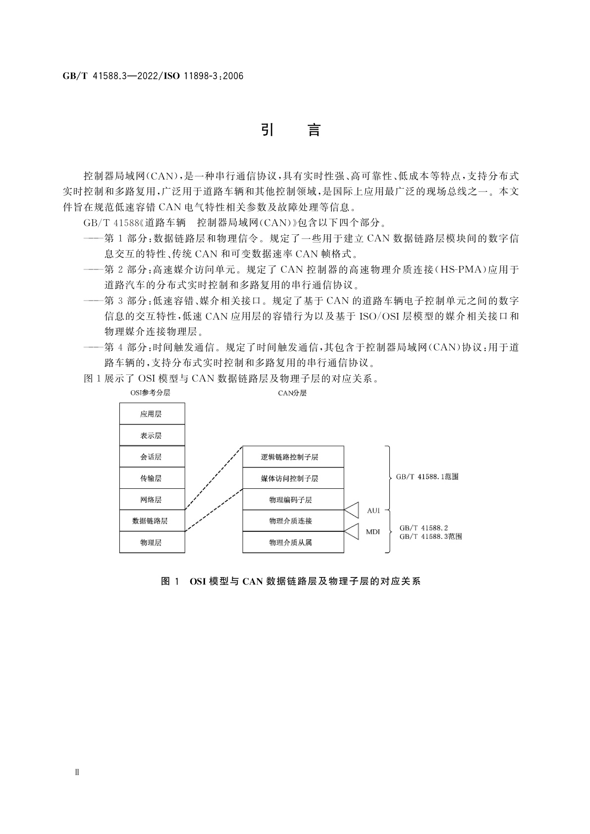 GB/T 41588.3-2022 道路车辆　控制器局域网(CAN)　第3部分：低速容错、媒介相关接口