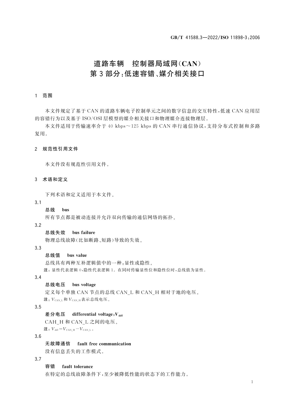GB/T 41588.3-2022 道路车辆　控制器局域网(CAN)　第3部分：低速容错、媒介相关接口