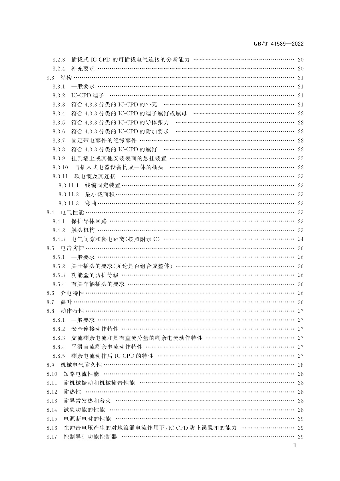 GB/T 41589-2022 电动汽车模式2充电的缆上控制与保护装置(IC-CPD)