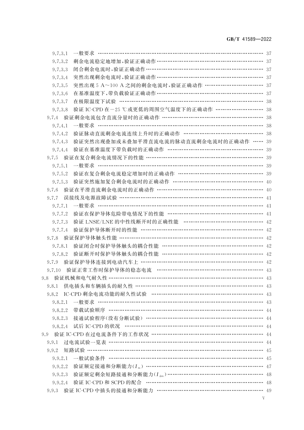 GB/T 41589-2022 电动汽车模式2充电的缆上控制与保护装置(IC-CPD)