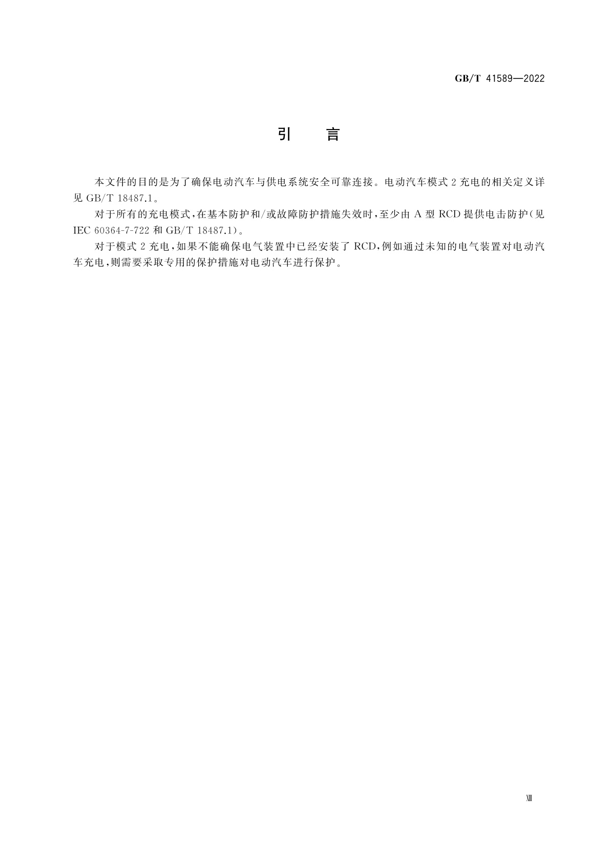 GB/T 41589-2022 电动汽车模式2充电的缆上控制与保护装置(IC-CPD)