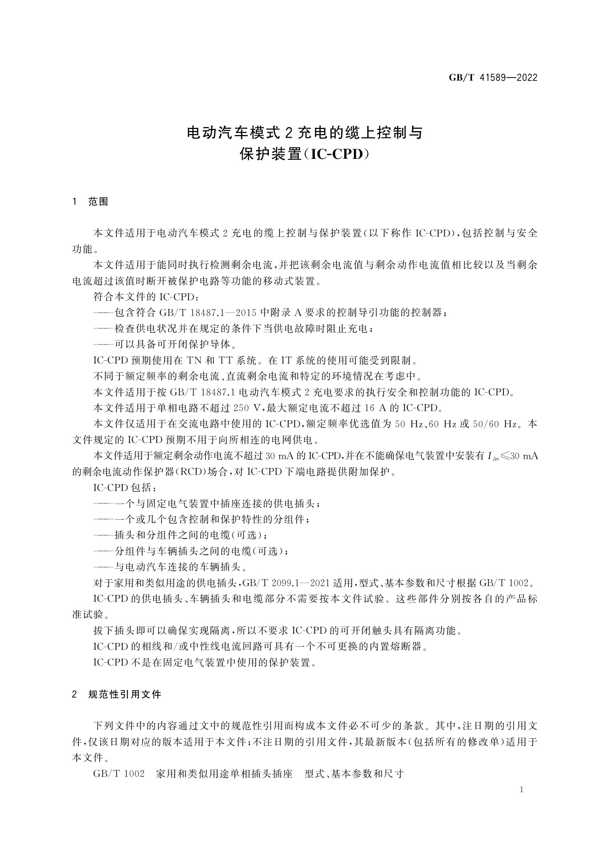 GB/T 41589-2022 电动汽车模式2充电的缆上控制与保护装置(IC-CPD)