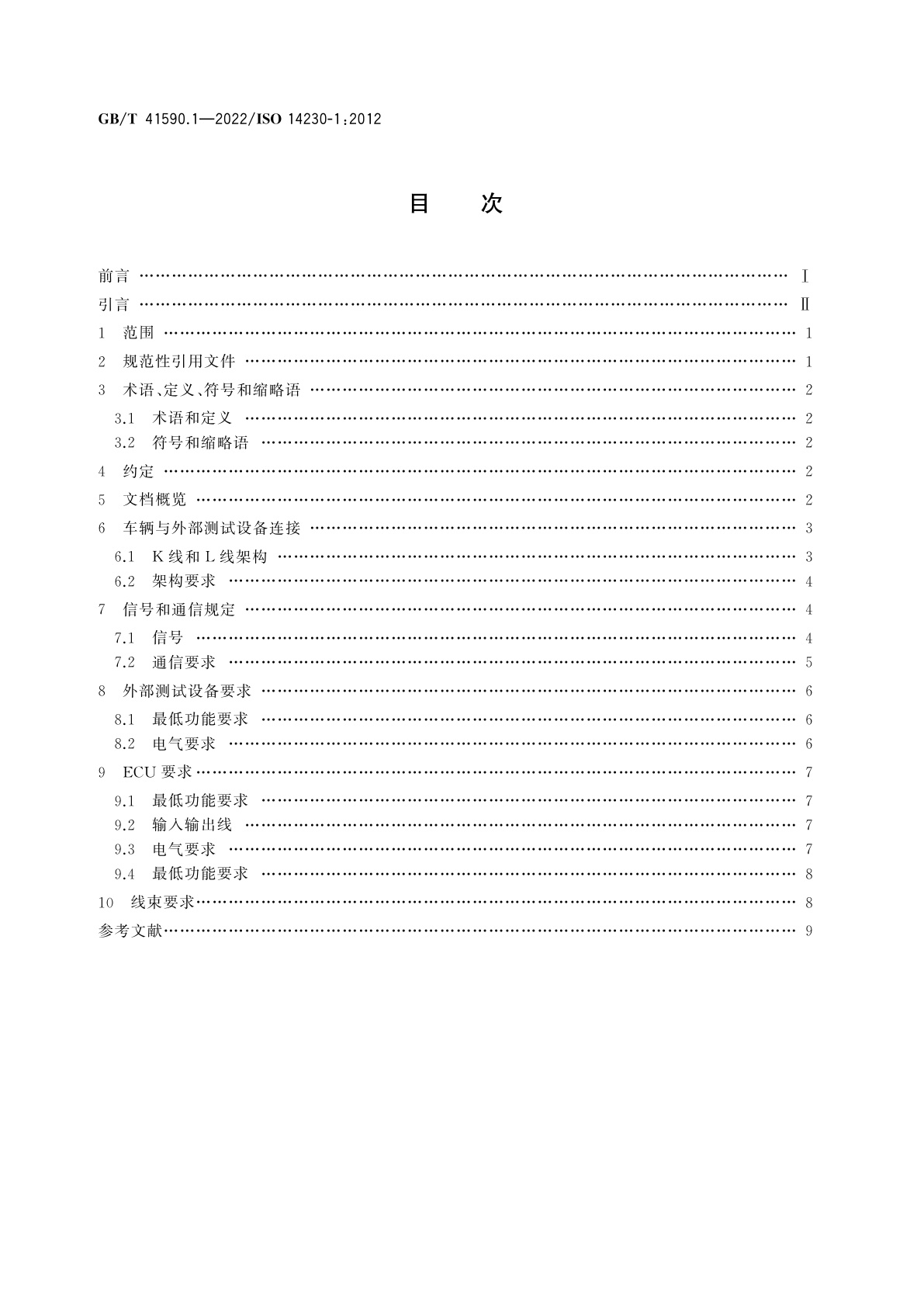 GB/T 41590.1-2022 道路车辆　基于K线的诊断通信　第1部分：物理层