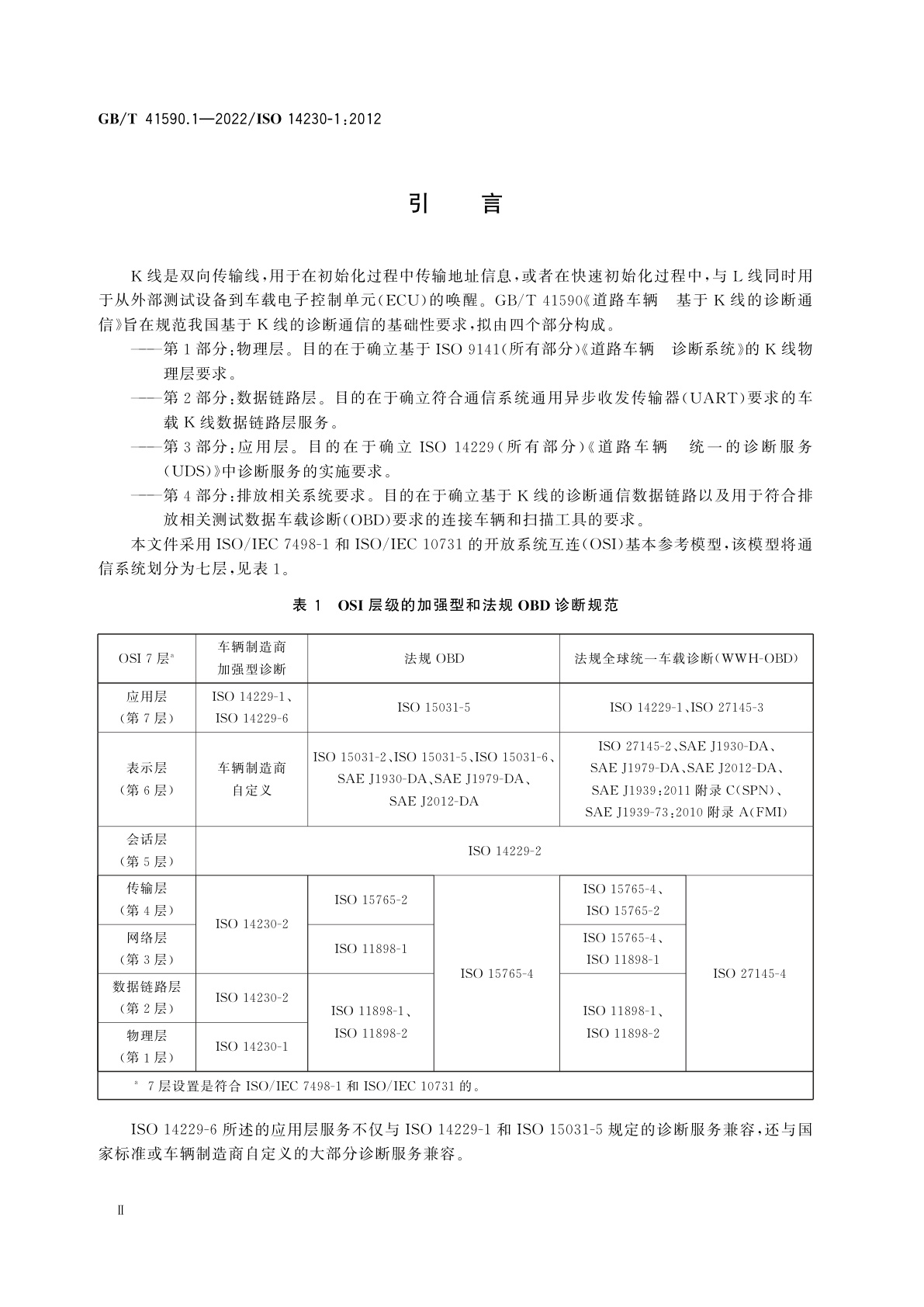 GB/T 41590.1-2022 道路车辆　基于K线的诊断通信　第1部分：物理层
