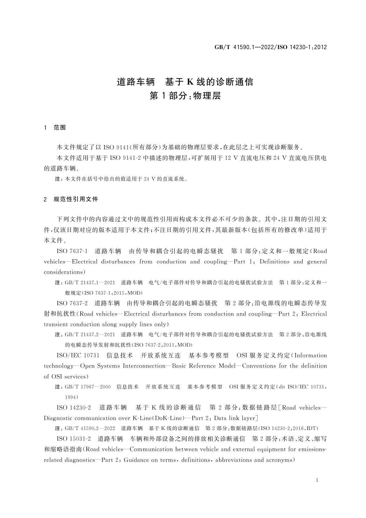 GB/T 41590.1-2022 道路车辆　基于K线的诊断通信　第1部分：物理层