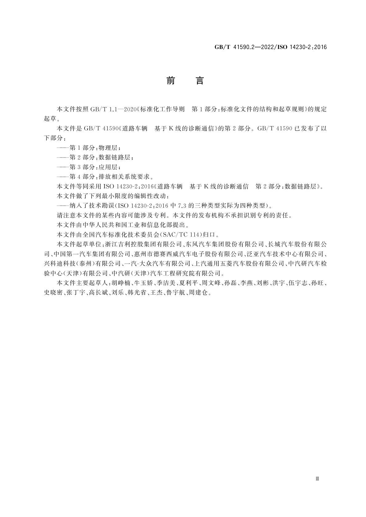 GB/T 41590.2-2022 道路车辆　基于K线的诊断通信　第2部分：数据链路层