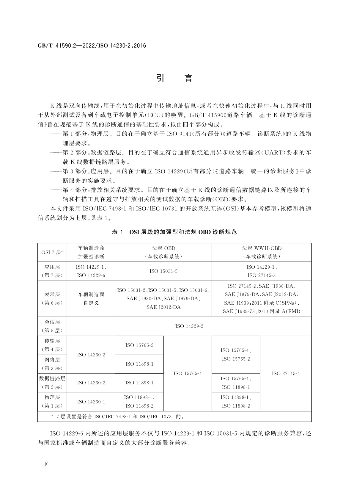 GB/T 41590.2-2022 道路车辆　基于K线的诊断通信　第2部分：数据链路层